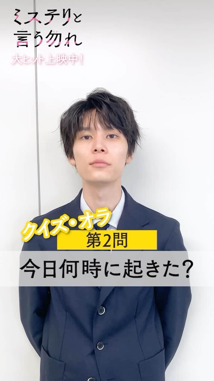 のインスタグラム：「. ／ 映画『#ミステリと言う勿れ』の 撮影現場でキャストも挑戦⁉︎ ＼  #萩原利久 さんご自身に関するクイズ🧣 その名も...<< #クイズオラ >>  【 第2問 】    今日、何時に起きたでしょう？ ━━━━━━━━━━━━━━  服装をよ〜く見れば当てられるかも...⁉︎ ぜひ一緒に考えてみてください✨  #ミステリと言う勿れ #ミステリ映画 #ミスなか #菅田将暉 #松下洸平 #町田啓太 #原菜乃華 #萩原利久 #鈴木保奈美 #滝藤賢一 #でんでん #野間口徹 #松坂慶子 #松嶋菜々子 #伊藤沙莉 #尾上松也 #筒井道隆 #永山瑛太 #角野卓造 #段田安則 #柴咲コウ #kinggnu」