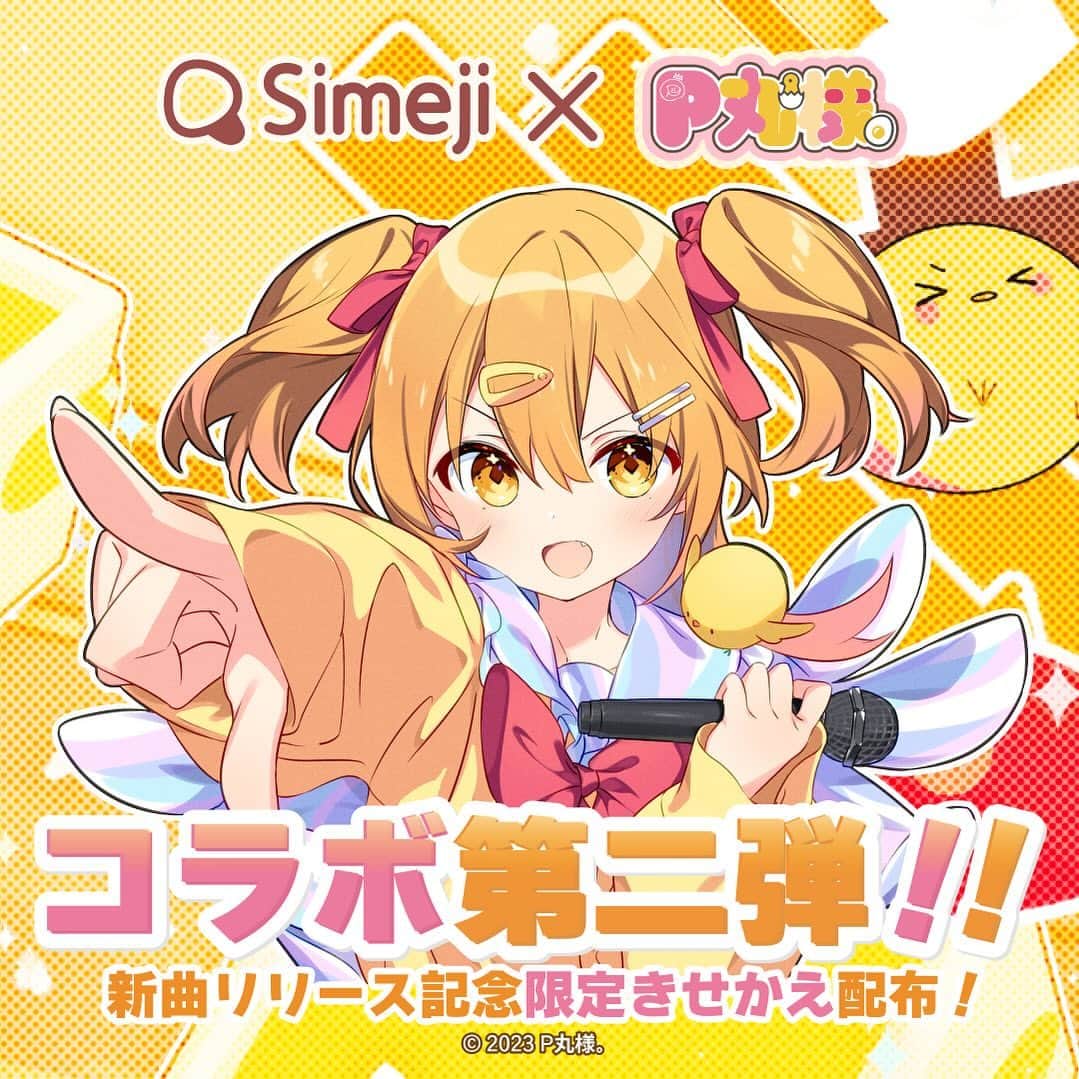 Simejiのインスタグラム：「 ︎︎ 🐣 Simeji✖️P丸様コラボ 第2弾.ᐟ‪‪‬.ᐟ‪‪‬ 🍳 新曲リリース & 生誕祭を記念して、限定きせかえを配布します🎀✨  ストーリーズハイライトのURLからきせかえゲットしてねぇぇええ！！  #ぴーまるしめじ2」