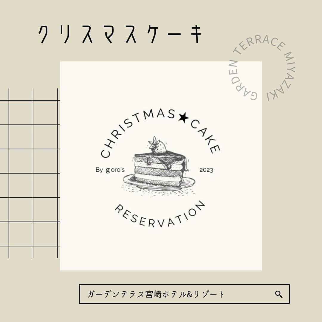 ガーデンテラス宮崎ホテル＆リゾートのインスタグラム：「. . 本日は【クリスマスケーキご予約】のご紹介です🎂 . 株式会社メモリード宮崎では、お菓子のgorosを通して、お客様に美味しいスイーツをお届けしております♡ . そんなgorosから今年もクリスマスケーキのご予約がスタートいたしました！ . ⭐︎早期予約割引特典⭐︎ 11月30日(木)までのご予約で ・通常価格から5%オフ ・ポイントカード2倍 と大変お得になっております👌🏻 . ご予約の〆切は12月10日(日)🎅🏻 . お申し込み方法は ☎️0985-73-8888 または インスタグラムのDMにてお待ちしております！ . また、goros全店でも承っておりますので、お近くの店舗へお立ち寄りください☺️ 皆様のご予約お待ちしております🫶🏻 . ↓当式場見学予約はこちらより↓ @garden_terrace_miyazaki  . #ゴローズ #クリスマスケーキ  #プレ花嫁 #プレ花嫁さんと繋がりたい #ブライダルフォト #披露宴 #披露宴レポ #卒花嫁レポ #ガーデンテラス宮崎 #ガーデンテラス宮崎ホテルアンドリゾート #宮崎 #宮崎ウェディング #結婚式 #新郎新婦 #ブライダル #宮崎プレ花嫁 #ウェディングフォト #ヘアメイク #ウェディングドレス #隈研吾 #隈研吾デザイン #隈研吾建築 #広告  #pr  #gardenterracemiyazaki #wedding #weddingdress #weddingphotography #weddingmakeup #bridal」