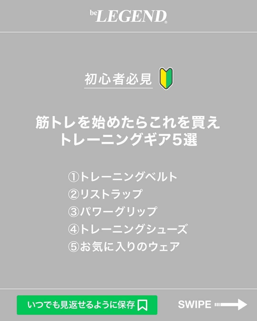 ビーレジェンドスタッフさんのインスタグラム写真 - (ビーレジェンドスタッフInstagram)「. @belegend_jigyobu👈フォローはこちら   ／ 筋トレを始めたらこれを買え！ トレーニングギア　5選 ＼   ①トレーニングベルト ②リストラップ ③パワーグリップ ④トレーニングシューズ ⑤お気に入りのウェア   ①トレーニングベルト トレーニングベルトを使うと体幹が安定して、重たい重量を持ってトレーニングすることができます。 厚みや幅、硬さなどいろいろなものがあるのでご自身の用途に合ったものを選んでください。   ②リストラップ リストラップはトレーニングの時に手首を固めて安定させてくれて怪我を防いでくれます。 ベンチプレスやショルダープレスなどのプレス系種目で手首が固定されて力が入りやすくなるのもおすすめポイントです！   ③パワーグリップ パワーグリップは握力の補助をしてくれます。特に背中のトレーニングの時に活躍します。 背中の種目は肩に力が入ってしまってフォームが乱れてしまうことも多いので、ぜひパワーグリップを使うことをおすすめします。   ④トレーニングシューズ 意外と軽視されがちですが、重要なのがシューズです。 ランニングシューズだとクッション性があってウェイトトレーニングに向いていないものが多いです。   <シューズを選ぶポイント> ①グリップが効いていて滑りにくい ②ソールが薄く、クッション性があまりない。   ⑤お気に入りのウェア お気に入りのウェアはモチベーションを上げるのにおすすめです！ トレーニング始めたてだと、やっぱりモチベーションを保つことが難しいので、お気に入りのものを身につけてジムへ向かいましょう！   ほかの投稿もチェックしてみてね！ 👉@belegend_jigyobu   #トレーニングギア   #ビーレジェンド #プロテイン  #ビーレジェンドプロテイン  #belegend #protein  #プロテインフレーバー  #トレーニング  #フィットネス  #fitness #筋トレ」10月16日 18時30分 - belegend_jigyobu