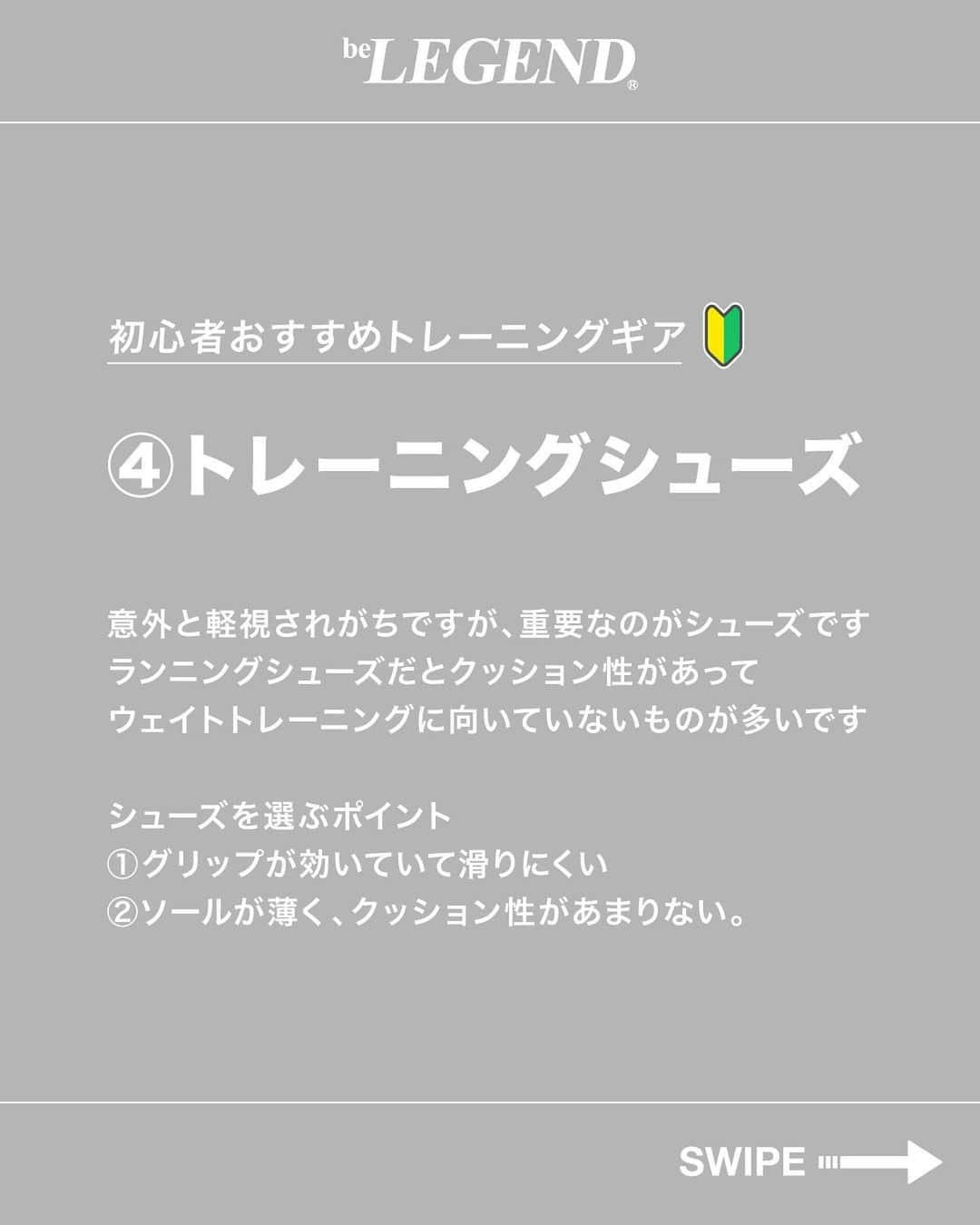 ビーレジェンドスタッフさんのインスタグラム写真 - (ビーレジェンドスタッフInstagram)「. @belegend_jigyobu👈フォローはこちら   ／ 筋トレを始めたらこれを買え！ トレーニングギア　5選 ＼   ①トレーニングベルト ②リストラップ ③パワーグリップ ④トレーニングシューズ ⑤お気に入りのウェア   ①トレーニングベルト トレーニングベルトを使うと体幹が安定して、重たい重量を持ってトレーニングすることができます。 厚みや幅、硬さなどいろいろなものがあるのでご自身の用途に合ったものを選んでください。   ②リストラップ リストラップはトレーニングの時に手首を固めて安定させてくれて怪我を防いでくれます。 ベンチプレスやショルダープレスなどのプレス系種目で手首が固定されて力が入りやすくなるのもおすすめポイントです！   ③パワーグリップ パワーグリップは握力の補助をしてくれます。特に背中のトレーニングの時に活躍します。 背中の種目は肩に力が入ってしまってフォームが乱れてしまうことも多いので、ぜひパワーグリップを使うことをおすすめします。   ④トレーニングシューズ 意外と軽視されがちですが、重要なのがシューズです。 ランニングシューズだとクッション性があってウェイトトレーニングに向いていないものが多いです。   <シューズを選ぶポイント> ①グリップが効いていて滑りにくい ②ソールが薄く、クッション性があまりない。   ⑤お気に入りのウェア お気に入りのウェアはモチベーションを上げるのにおすすめです！ トレーニング始めたてだと、やっぱりモチベーションを保つことが難しいので、お気に入りのものを身につけてジムへ向かいましょう！   ほかの投稿もチェックしてみてね！ 👉@belegend_jigyobu   #トレーニングギア   #ビーレジェンド #プロテイン  #ビーレジェンドプロテイン  #belegend #protein  #プロテインフレーバー  #トレーニング  #フィットネス  #fitness #筋トレ」10月16日 18時30分 - belegend_jigyobu