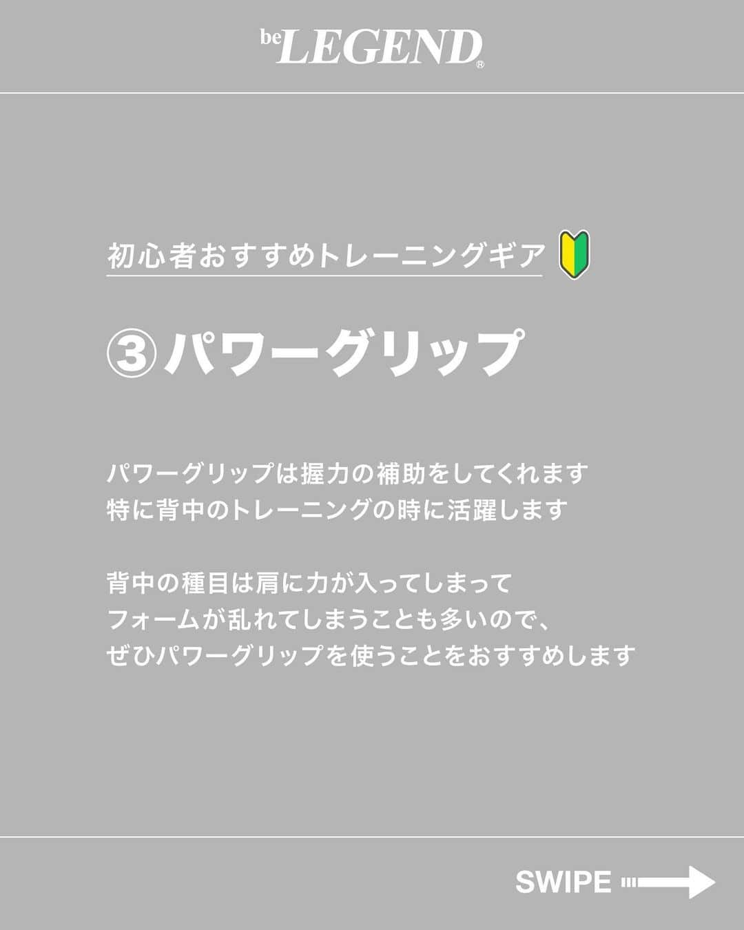 ビーレジェンドスタッフさんのインスタグラム写真 - (ビーレジェンドスタッフInstagram)「. @belegend_jigyobu👈フォローはこちら   ／ 筋トレを始めたらこれを買え！ トレーニングギア　5選 ＼   ①トレーニングベルト ②リストラップ ③パワーグリップ ④トレーニングシューズ ⑤お気に入りのウェア   ①トレーニングベルト トレーニングベルトを使うと体幹が安定して、重たい重量を持ってトレーニングすることができます。 厚みや幅、硬さなどいろいろなものがあるのでご自身の用途に合ったものを選んでください。   ②リストラップ リストラップはトレーニングの時に手首を固めて安定させてくれて怪我を防いでくれます。 ベンチプレスやショルダープレスなどのプレス系種目で手首が固定されて力が入りやすくなるのもおすすめポイントです！   ③パワーグリップ パワーグリップは握力の補助をしてくれます。特に背中のトレーニングの時に活躍します。 背中の種目は肩に力が入ってしまってフォームが乱れてしまうことも多いので、ぜひパワーグリップを使うことをおすすめします。   ④トレーニングシューズ 意外と軽視されがちですが、重要なのがシューズです。 ランニングシューズだとクッション性があってウェイトトレーニングに向いていないものが多いです。   <シューズを選ぶポイント> ①グリップが効いていて滑りにくい ②ソールが薄く、クッション性があまりない。   ⑤お気に入りのウェア お気に入りのウェアはモチベーションを上げるのにおすすめです！ トレーニング始めたてだと、やっぱりモチベーションを保つことが難しいので、お気に入りのものを身につけてジムへ向かいましょう！   ほかの投稿もチェックしてみてね！ 👉@belegend_jigyobu   #トレーニングギア   #ビーレジェンド #プロテイン  #ビーレジェンドプロテイン  #belegend #protein  #プロテインフレーバー  #トレーニング  #フィットネス  #fitness #筋トレ」10月16日 18時30分 - belegend_jigyobu