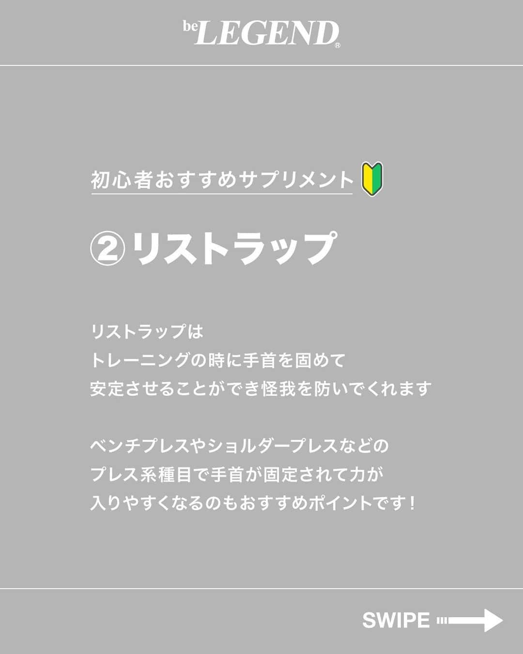 ビーレジェンドスタッフさんのインスタグラム写真 - (ビーレジェンドスタッフInstagram)「. @belegend_jigyobu👈フォローはこちら   ／ 筋トレを始めたらこれを買え！ トレーニングギア　5選 ＼   ①トレーニングベルト ②リストラップ ③パワーグリップ ④トレーニングシューズ ⑤お気に入りのウェア   ①トレーニングベルト トレーニングベルトを使うと体幹が安定して、重たい重量を持ってトレーニングすることができます。 厚みや幅、硬さなどいろいろなものがあるのでご自身の用途に合ったものを選んでください。   ②リストラップ リストラップはトレーニングの時に手首を固めて安定させてくれて怪我を防いでくれます。 ベンチプレスやショルダープレスなどのプレス系種目で手首が固定されて力が入りやすくなるのもおすすめポイントです！   ③パワーグリップ パワーグリップは握力の補助をしてくれます。特に背中のトレーニングの時に活躍します。 背中の種目は肩に力が入ってしまってフォームが乱れてしまうことも多いので、ぜひパワーグリップを使うことをおすすめします。   ④トレーニングシューズ 意外と軽視されがちですが、重要なのがシューズです。 ランニングシューズだとクッション性があってウェイトトレーニングに向いていないものが多いです。   <シューズを選ぶポイント> ①グリップが効いていて滑りにくい ②ソールが薄く、クッション性があまりない。   ⑤お気に入りのウェア お気に入りのウェアはモチベーションを上げるのにおすすめです！ トレーニング始めたてだと、やっぱりモチベーションを保つことが難しいので、お気に入りのものを身につけてジムへ向かいましょう！   ほかの投稿もチェックしてみてね！ 👉@belegend_jigyobu   #トレーニングギア   #ビーレジェンド #プロテイン  #ビーレジェンドプロテイン  #belegend #protein  #プロテインフレーバー  #トレーニング  #フィットネス  #fitness #筋トレ」10月16日 18時30分 - belegend_jigyobu