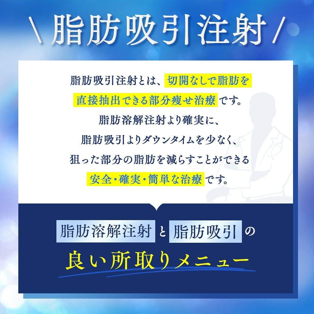 【公式】湘南美容外科クリニックさんのインスタグラム写真 - (【公式】湘南美容外科クリニックInstagram)「憧れのスッキリフェイスライン実現⟡.· ╭━━━━━━━━━━━━━━╮  ┃　脂肪溶解注射と脂肪吸引の ┃  ┃ 🤍いい所取りメニュー🤍 ┃  ╰━━ v ━━━━━━━━━━╯ 【脂肪吸引注射】  『脂肪溶解注射より効果がある施術を受けたい…！🥺』 『脂肪吸引はちょっと怖いかも…🥲』  そんなみなさんにおすすめの小顔治療です💉✨  脂肪吸引注射は、 切開無しで極細針を使用して脂肪を直接抽出します。 そのため脂肪溶解注射よりも確実な効果を実感でき、 脂肪吸引よりもダウンタイムを少なく、 狙った部分の脂肪を減らすことができます 📖🪞  脂肪吸引は術後に圧迫固定をする必要がありますが、 脂肪吸引注射は創部パッチで保護をするだけ！ 当日からメイクも可能なので、もしアザができても隠すことができるので安心です 🤍 ̖́-  𓐄 𓐄 𓐄 𓐄 𓐄 𓐄 𓐄 𓐄 𓐄 𓐄 𓐄 𓐄 𓐄 𓐄 𓐄 𓐄 𓐄 𓐄 𓐄 𓐄 𓐄 𓐄 𓐄 【施術リスク】 だるさ・熱感・頭痛・蕁麻疹・痒み・むくみ・発熱・咳・冷や汗・胸痛・吸引部の皮膚が硬くなる、凹凸になる・効果に満足できない・施術箇所の知覚の麻痺・鈍さ、しびれ・皮膚の色素沈着などを生じることがあります。  【施術価格】 1エリア  通常 45,000円(麻酔代込み) モニター 35,000円(麻酔代込み) ※1エリア＝指を含まない手のひら1枚分 𓐄 𓐄 𓐄 𓐄 𓐄 𓐄 𓐄 𓐄 𓐄 𓐄 𓐄 𓐄 𓐄 𓐄 𓐄 𓐄 𓐄 𓐄 𓐄 𓐄 𓐄 𓐄 𓐄  顔まわりはちょっと違うだけでかなり違う印象になります。  少しでも気になったら、 プロフィールTOPのURLよりHPをご確認ください‪🐻‍❄️♡゛  #脂肪吸引注射#小顔用脂肪吸引注射#脂肪吸引#脂肪溶解注射#脂肪#ダイエット#医療ダイエット#部分痩せ#メディカルサイズダウン#痩せたい#美容医療 #顔痩せ#顔まわり#フェイスライン#小顔#湘南美容#湘南美容クリニック#sbc」10月16日 18時12分 - sbcbeauty_official
