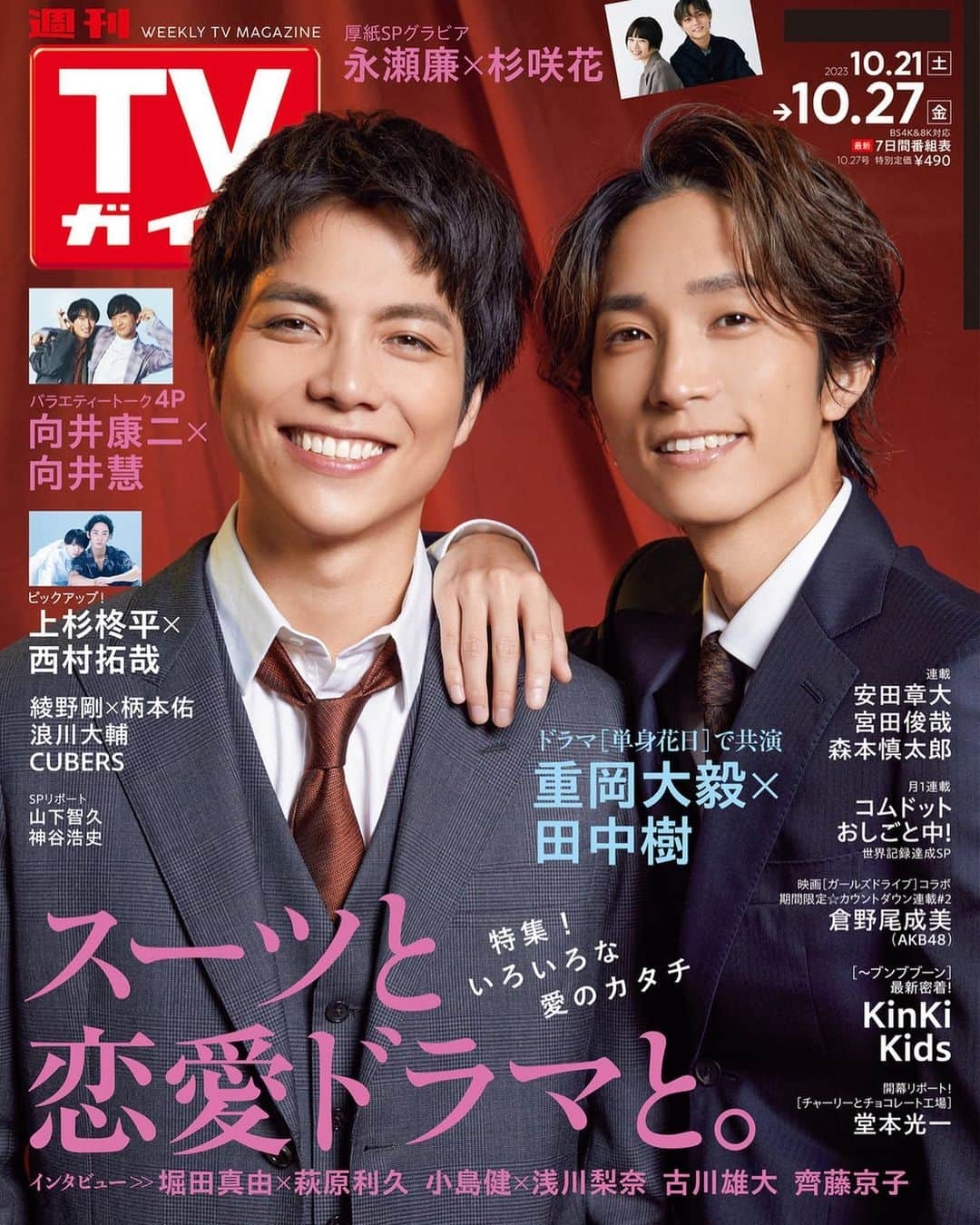 テレビ雑誌「週刊TVガイド」のインスタグラム