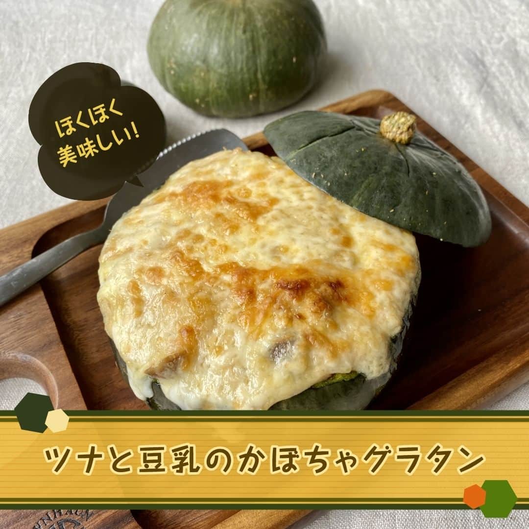 のインスタグラム：「【ほくほく美味しい ツナと豆乳のかぼちゃグラタン】​  【一言コメント】​ ノーリツ毎日グリル部オフィシャルメンバー @bonheurpan さんからの旬の食材を使ったレシピや簡単おいしいレシピの紹介です！​ ぜひチャレンジしてみてくださいね♪​ .​ かぼちゃを器にした愛らしいグラタンです。崩しながら召し上がってください。​ .​ 作ってみたい方は「🎃」をコメントに送ってください😊​  ＜材料（2人分）＞ ​ ◼️ミニかぼちゃ（約500ｇ）…1ケ​ ◼️玉ねぎ…1/4ケ​ ◼️しめじ…1/4パック​ ◼️ライトツナまぐろ油漬…1缶​ ◼️豆乳…200ml​ ◼️オリーブオイル…大さじ1​ ◼️バター…大さじ1　​ ◼️小麦粉…大さじ3​ ◼️シュレッドチーズ…30ｇ​ ＝️調味料＝​ ◼️顆粒コンソメ…小さじ1​ ◼️塩…適量​ ◼️こしょう…少々​ ◼️ナツメグパウダー…少々​  ＜作り方＞​ ①かぼちゃはラップに包みレンジで5～7分加熱する。上1/4程度を切り落とし、スプーンで種を取り除く。玉ねぎはスライスし、しめじは手でほぐす。​ ②厚手の鍋にオリーブオイルを熱し、玉ねぎとしめじを炒める。玉ねぎがしんなりとしたらバターと小麦粉を加え粉っぽさがなくなるまで炒める。​ ③②に豆乳を少しずつ加えて溶きのばす。油を切ったツナと＝調味料＝を加え、弱火で2～3分加熱する。​ ④塩こしょうで味を調え、かぼちゃの中に③を流し入る。上にシュレッドチーズを散らす。​ ⑤オーブン（又はトースター）で表面に焼き色が付かぼちゃを器にした愛らしいグラタンです。崩しながら召し上がってください。​  #マルチグリル#ノーリツ#毎日グリル部#おうちごはん#旬の食材#レシピ#手料理#料理#時短レシピ#時短ごはん#お弁当おかず#お弁当レシピ#つくりおきおかず#つくりおきレシピ#つくりおき#家飲み#家ご飯#手作り料理#簡単レシピ#家族ごはん#お手軽料理 @noritz_jp @noritzdays」