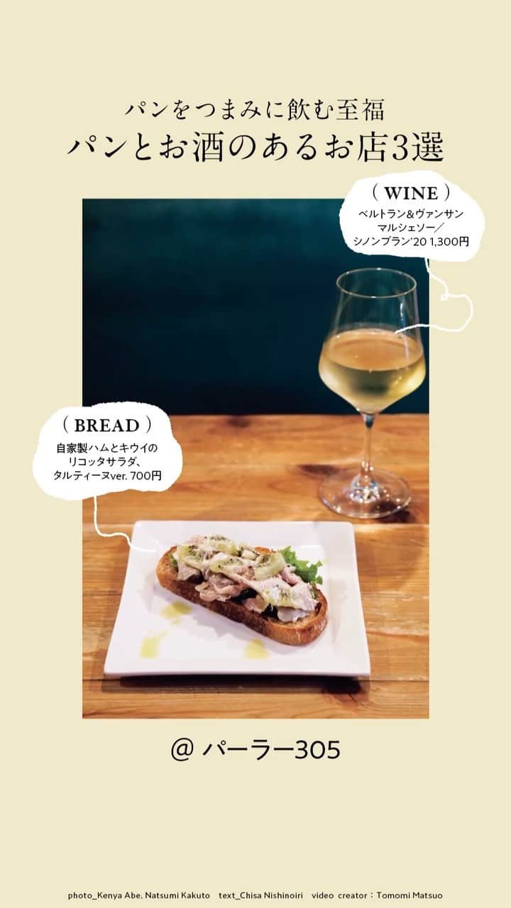 Hanako公式のインスタグラム：「🍷パンとお酒🍷パンをつまみに飲む至福  ここ数年で「パン飲み」という言葉が一般的になるほどパンとお酒の相性は、皆が知るところとなった。そんな「パン飲み」ができる話題のスポットをご紹介。  ①季節の野菜が彩るサラダ、チーズたっぷりのオーブン焼きなど、ワイン がすすみそうな小皿メニューが揃う〈パーラー305〉。店主の久保ゆかりさんが一人で切り盛りするこちらでは、ほぼすべ てのメニューを、パンにのせて 提供するタルティーヌバージョンに仕立ててもらえる。  📍パーラー305( @parlour305 ) 住所：東京都中央区日本橋富沢町2-1  ℡：03-6206-2879  営業時間17:00~23:00 (22:00LO) 、日 12:00~22:00 (21:00LO)  店休日：月水土祝  ②ホテルや有名ベーカリーで活躍し、〈シニフィアンシニフィエ〉から独立した実力派の田村裕二さんがパンを焼き、販売と料理を妻の真紀子さんが担当。 夫婦二人三脚の店は、朝は焼きたてを求めて行列ができ、午後3時を回るとまさかのパン居酒屋に様変わりする。  📍たむらパン( @tamlapin_botan ) 住所：東京都江東区牡丹3-9-1 第一グリーンハイツ1F  ℡：03-6458-5022  営業時間：7:30頃~ 22:00 (21:00LO) パンは売り切れ次第終了 パン飲みは 15:00~ (土日祝 12:00~) 店休日：水木 席数：4席(予約不可)   ③クラフトビールで杯を交わし、翌朝のパンも変える盤石店。噛みごたえのあるビールで、味わい深くてパンのお供にぴったり。パンもビールも麦を原料にしているのだから、相性が悪いはずがない。  📍good sleep baker ( @good_sleep_baker ) 住所：東京都世田谷区世田谷4- 13-20 松陰 PLAT 1F-D  ℡：050- 7128-3201  営業時間18:00~23:00、日曜は15:00~20:00  店休日：水木 席数：10席  🔗詳細は本誌をチェック！ @hanako_magazineのプロフィールリンクへ  【Hanako1225号_「美味しいパンには、理由がある 」】 #Hanako#Hanakomagazine #パン好き#パン飲み#パンマニア#パンスタグラム #パン活 #食べ比べ #パンアンバサダー #ビール #クラフトビール #ワイン #ワインスタグラム」
