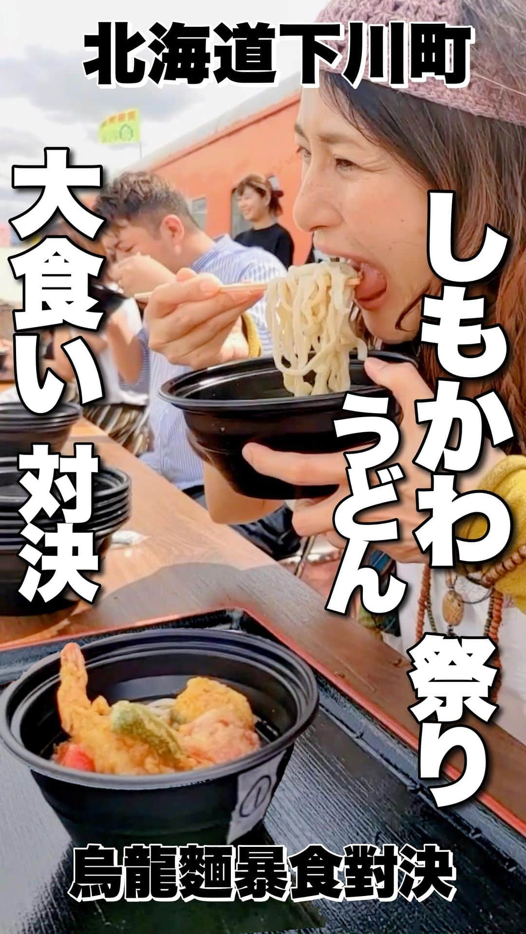 アンジェラ佐藤のインスタグラム：「しもかわうどん祭り大食い対決！ (烏龍麵吃對決)  (」ﾟДﾟ)」今回の企画ーーーーーーーーーっ！📖´- 8月に北海道下川町で開催された｢第20回しもかわうどん祭り｣での大食いバトルでございまーーす！  (」ﾟДﾟ)」今回のルールーーーーーーーーーっ！ 3人1組の2チームと対決！ 制限時間15分以内にお祭りで出店しているうどん等を12品完食した方が勝ち！  (」ﾟДﾟ)」今回の爆食メニューーーーーーーっ！🍚 下川町自慢の手延べうどんは勿論、東京や愛知、三重などのご当地うどんが大集結！  1品目 みなみ家手述べうどん 2品目 北海道純雪うどん 3品目 肉のキクチ 4品目 焼肉ハンター 野菜うどん 5品目 大翔（YAMATO） 6品目 伊勢うどん 7品目 村山かてうどん 8品目 下川町名物 とまと 9品目Soul Cafe 10品目 コンパうどん 11品目KINGBEAR 12品目 宮商事きしめん  (꒪Д꒪) ﾉ あっさりしたお出汁のうどんからガツンと濃厚なうどんなど、食感や喉越しなど、色々と食べ比べが出来ちゃうのって貴重ですなあ😋 対決とはいえ、中々ない機会を堪能できて幸せでしたわ♡ほほほ。  (」ﾟДﾟ)」下川町にお越しの際は是非下川町自慢の手述べうどん食べてみてくださいませーーーーーーーっ！🏃‍♂️ (※Google翻訳で台湾語に翻訳してます！正確に翻訳されてなかったらすみません😅)  ※ここ重要！テストに出ます！＼_( ﾟﾛﾟ) ［Instagram年内フォロワー数20万を目指して頑張ってます‼️過去投稿➔@angela_satou いいね、フォロー、保存！なにとぞよろしくお願いいたしまーーーーーす！🙇🏻‍♀️(←利根川土下座)］  #下川町 #しもかわうどん祭り #下川うどん #手述べうどん #大食い対決 #北海道グルメ #下川町グルメ #北海道うどん #北海道烏龍麵 #烏龍麵#Hokkaido #北海道  #モッパン #먹방 #大胃王 #大食い王 #大食い女王 #competitiveeater #一个猪 #대식까 #安吉拉佐藤 #安琪拉佐藤 #angela佐藤 #たくさん食べさせてくださりありがとうございます #夢は北海道と台灣を繋ぐ架け橋になる事 #北海道好吃 #ヒンナヒンナ  【下川町】 https://www.town.shimokawa.hokkaido.jp/」