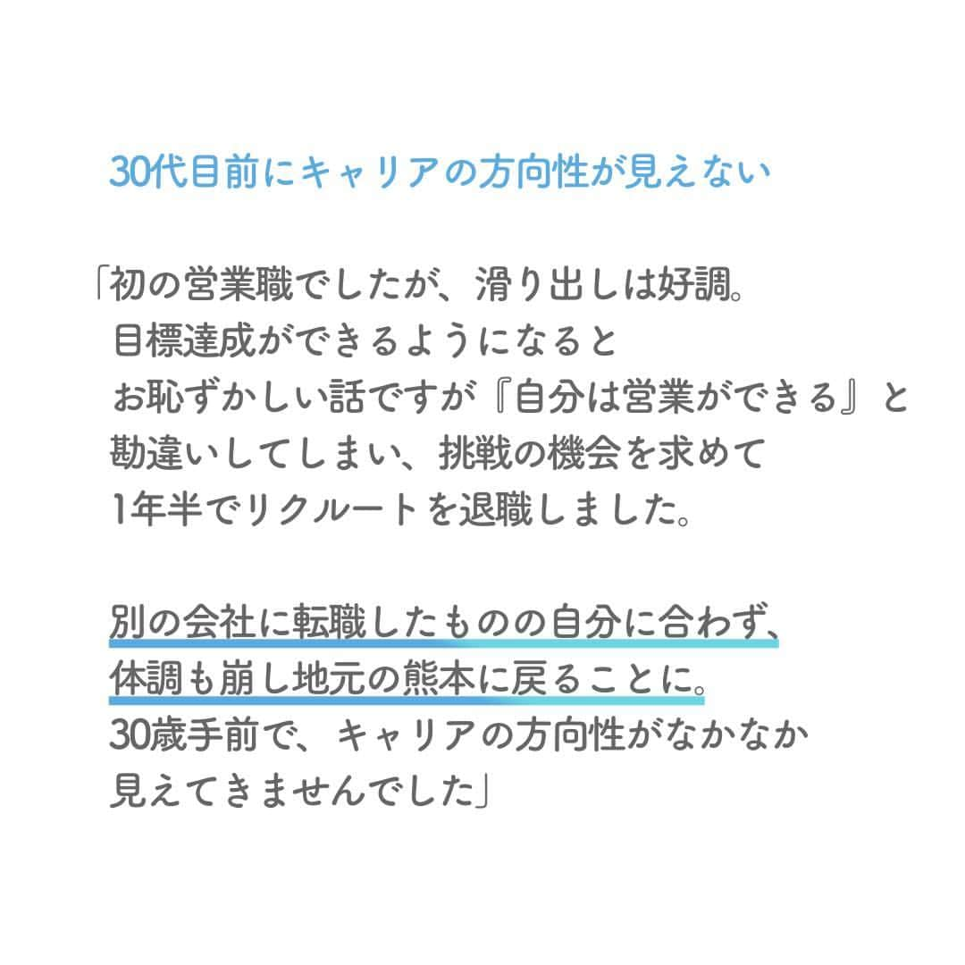 リクルートさんのインスタグラム写真 - (リクルートInstagram)「～リクルート 従業員インタビュー～ 👉他の投稿はこちら（ @recruit___official）  20代はキャリア迷走期だったと話すのは、リクルートで『じゃらん』の北海道エリア営業職グループマネジャーを務める前原鮎香です。 前原はリクルートへ「出戻り」入社したひとり。現在は颯爽と仕事に挑む前原ですが、かつてモヤモヤを抱え、キャリアプランが漂流状態になった経験があります。  紆余曲折を経て見つけたのは、自分の性分を理解し、ちょっとでも好きなことの方へ足を向けるキャリア軸の築き方でした。 飽きやすい、という性格を無理に直そうとしたり、封印するのではなく、目標達成したら次の挑戦へとつなげられるように、帆を立ててみる。 「嫌いじゃない」「どちらかというと好きかも」「これが大好き」。前原は働いていくうちに、だんだんと濃厚な好奇心に気づくようになりました。  「自分の好きなこと、やりたいことは何か？」 答えに窮するとしてもそれは大きな問題ではなくて、自分なりに納得いく選択ができるようアクションし続けることこそ、尊いのかもしれません。  https://www.recruit.co.jp/blog/people/20230925_4182.html  ♢♢♢♢♢♢♢♢♢♢♢♢♢♢♢♢♢♢♢♢♢♢♢♢♢♢ リクルート公式アカウントでは、 新たな暮らしや生き方を考える出会いとなるような リクルートの人・仲間のエピソードを紹介していきます。 👉 @recruit___official ♢♢♢♢♢♢♢♢♢♢♢♢♢♢♢♢♢♢♢♢♢♢♢♢♢♢ #RECRUIT #リクルート ー #インタビュー #社員インタビュー #followyourheart #体験談 #まだここにない出会い #転職 #キャリア #人生の転機 #じゃらん #営業 #好きを仕事に #好きを仕事にする #好きを仕事にする働き方 #働き方 #働き方の選択 #働き方を考える #自分らしく生きる #自分らしく働く #カルチャー #企業文化 #目標 #上司 #上司と部下 #やりがい #やりがいのある仕事 #挑戦 #新しい一歩 #新たな挑戦」10月16日 18時31分 - recruit___official