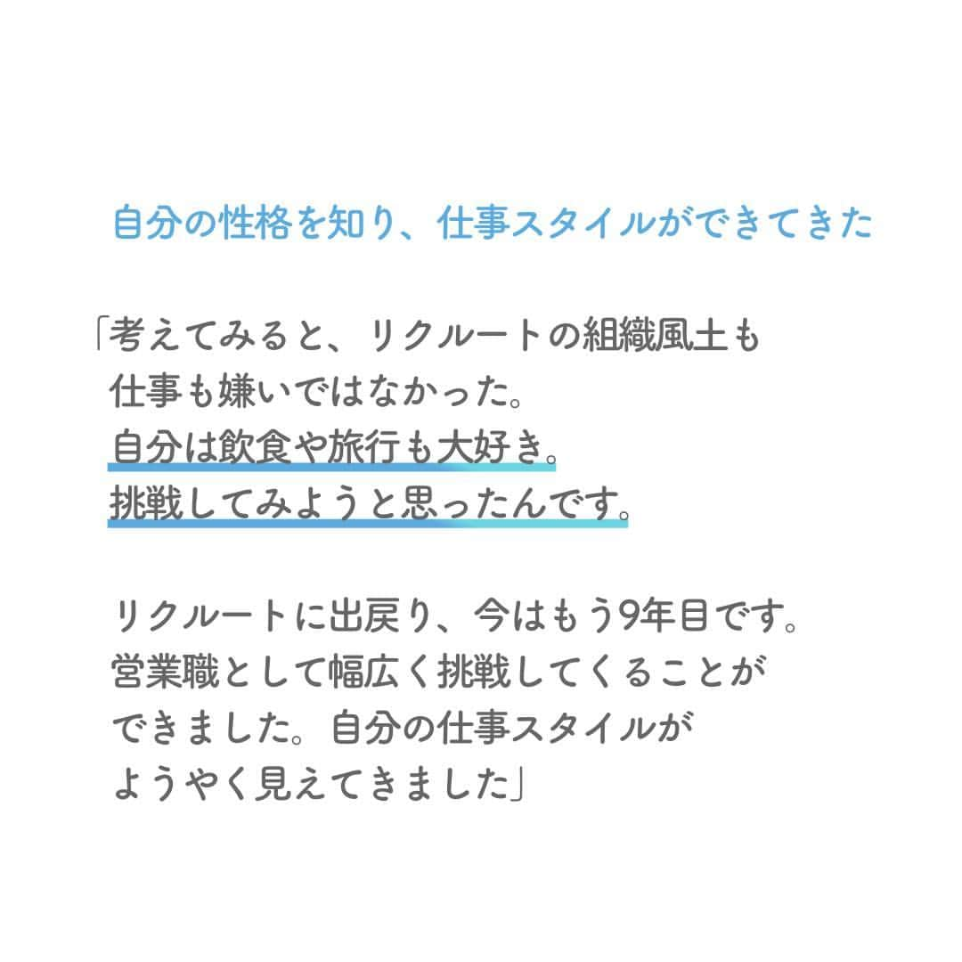 リクルートさんのインスタグラム写真 - (リクルートInstagram)「～リクルート 従業員インタビュー～ 👉他の投稿はこちら（ @recruit___official）  20代はキャリア迷走期だったと話すのは、リクルートで『じゃらん』の北海道エリア営業職グループマネジャーを務める前原鮎香です。 前原はリクルートへ「出戻り」入社したひとり。現在は颯爽と仕事に挑む前原ですが、かつてモヤモヤを抱え、キャリアプランが漂流状態になった経験があります。  紆余曲折を経て見つけたのは、自分の性分を理解し、ちょっとでも好きなことの方へ足を向けるキャリア軸の築き方でした。 飽きやすい、という性格を無理に直そうとしたり、封印するのではなく、目標達成したら次の挑戦へとつなげられるように、帆を立ててみる。 「嫌いじゃない」「どちらかというと好きかも」「これが大好き」。前原は働いていくうちに、だんだんと濃厚な好奇心に気づくようになりました。  「自分の好きなこと、やりたいことは何か？」 答えに窮するとしてもそれは大きな問題ではなくて、自分なりに納得いく選択ができるようアクションし続けることこそ、尊いのかもしれません。  https://www.recruit.co.jp/blog/people/20230925_4182.html  ♢♢♢♢♢♢♢♢♢♢♢♢♢♢♢♢♢♢♢♢♢♢♢♢♢♢ リクルート公式アカウントでは、 新たな暮らしや生き方を考える出会いとなるような リクルートの人・仲間のエピソードを紹介していきます。 👉 @recruit___official ♢♢♢♢♢♢♢♢♢♢♢♢♢♢♢♢♢♢♢♢♢♢♢♢♢♢ #RECRUIT #リクルート ー #インタビュー #社員インタビュー #followyourheart #体験談 #まだここにない出会い #転職 #キャリア #人生の転機 #じゃらん #営業 #好きを仕事に #好きを仕事にする #好きを仕事にする働き方 #働き方 #働き方の選択 #働き方を考える #自分らしく生きる #自分らしく働く #カルチャー #企業文化 #目標 #上司 #上司と部下 #やりがい #やりがいのある仕事 #挑戦 #新しい一歩 #新たな挑戦」10月16日 18時31分 - recruit___official