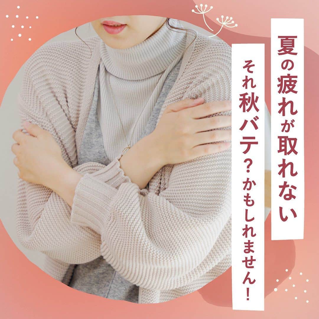 エステティックTBCさんのインスタグラム写真 - (エステティックTBCInstagram)「. \ 夏の疲れが取れない 😨それ秋バテ？かもしれません！/  涼しくなって過ごしやすくなってきたのに、 なぜかどんより気分が続いて疲れが取れない...  こんなお悩みありませんか？  秋に不調が出やすいのは... 寒暖差による自律神経の乱れや冷え、 日照時間が短くなることが原因と言われています。  こんな時にすぐにできる対策3選を紹介します💡 ①ぬるめのお風呂にゆっくり浸かる ②軽い運動をする ③栄養バランスの良い食事を心がける  詳しい情報は画像をスワイプしてチェック。  💭エステティックTBC公式アカウントでは 脱毛や美容などみなさまの気になる情報をお届けしています💐 【保存】ボタンをタップしてあとで見返せます🔖  他の投稿はこちらからチェック▷ @tbc_aesthetic   #TBC #エステティックTBC #脱毛サロン #美容脱毛 #脱毛 #全身脱毛 #部分脱毛 #ワキ脱毛 #顔脱毛 #ムダ毛処理 #スキンケア #美肌ケア #秋バテ #冷え」10月16日 18時30分 - tbc_aesthetic