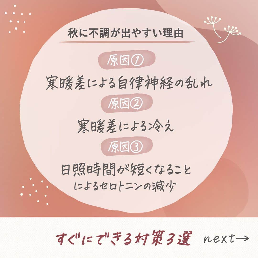 エステティックTBCさんのインスタグラム写真 - (エステティックTBCInstagram)「. \ 夏の疲れが取れない 😨それ秋バテ？かもしれません！/  涼しくなって過ごしやすくなってきたのに、 なぜかどんより気分が続いて疲れが取れない...  こんなお悩みありませんか？  秋に不調が出やすいのは... 寒暖差による自律神経の乱れや冷え、 日照時間が短くなることが原因と言われています。  こんな時にすぐにできる対策3選を紹介します💡 ①ぬるめのお風呂にゆっくり浸かる ②軽い運動をする ③栄養バランスの良い食事を心がける  詳しい情報は画像をスワイプしてチェック。  💭エステティックTBC公式アカウントでは 脱毛や美容などみなさまの気になる情報をお届けしています💐 【保存】ボタンをタップしてあとで見返せます🔖  他の投稿はこちらからチェック▷ @tbc_aesthetic   #TBC #エステティックTBC #脱毛サロン #美容脱毛 #脱毛 #全身脱毛 #部分脱毛 #ワキ脱毛 #顔脱毛 #ムダ毛処理 #スキンケア #美肌ケア #秋バテ #冷え」10月16日 18時30分 - tbc_aesthetic