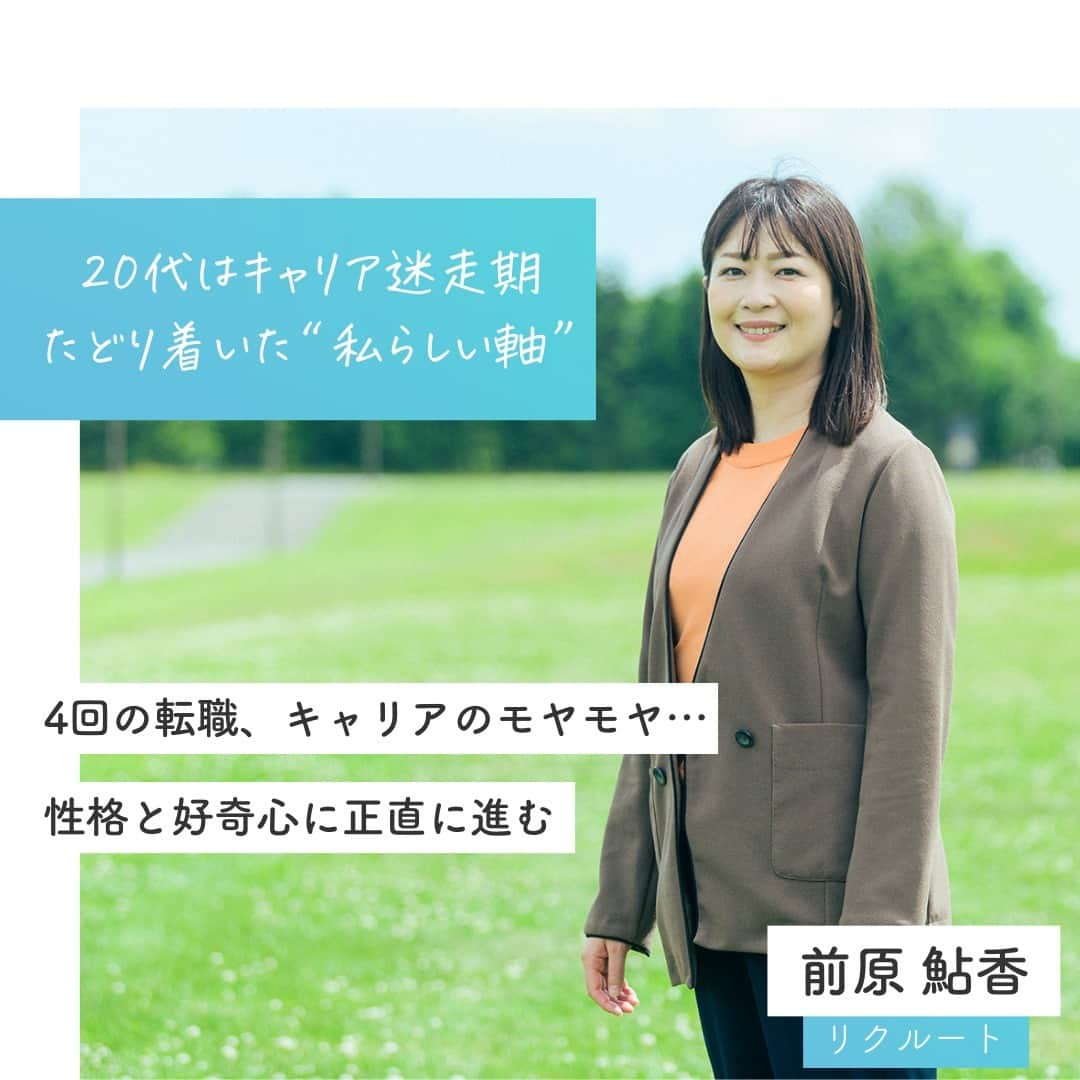 リクルートのインスタグラム：「～リクルート 従業員インタビュー～ 👉他の投稿はこちら（ @recruit___official）  20代はキャリア迷走期だったと話すのは、リクルートで『じゃらん』の北海道エリア営業職グループマネジャーを務める前原鮎香です。 前原はリクルートへ「出戻り」入社したひとり。現在は颯爽と仕事に挑む前原ですが、かつてモヤモヤを抱え、キャリアプランが漂流状態になった経験があります。  紆余曲折を経て見つけたのは、自分の性分を理解し、ちょっとでも好きなことの方へ足を向けるキャリア軸の築き方でした。 飽きやすい、という性格を無理に直そうとしたり、封印するのではなく、目標達成したら次の挑戦へとつなげられるように、帆を立ててみる。 「嫌いじゃない」「どちらかというと好きかも」「これが大好き」。前原は働いていくうちに、だんだんと濃厚な好奇心に気づくようになりました。  「自分の好きなこと、やりたいことは何か？」 答えに窮するとしてもそれは大きな問題ではなくて、自分なりに納得いく選択ができるようアクションし続けることこそ、尊いのかもしれません。  https://www.recruit.co.jp/blog/people/20230925_4182.html  ♢♢♢♢♢♢♢♢♢♢♢♢♢♢♢♢♢♢♢♢♢♢♢♢♢♢ リクルート公式アカウントでは、 新たな暮らしや生き方を考える出会いとなるような リクルートの人・仲間のエピソードを紹介していきます。 👉 @recruit___official ♢♢♢♢♢♢♢♢♢♢♢♢♢♢♢♢♢♢♢♢♢♢♢♢♢♢ #RECRUIT #リクルート ー #インタビュー #社員インタビュー #followyourheart #体験談 #まだここにない出会い #転職 #キャリア #人生の転機 #じゃらん #営業 #好きを仕事に #好きを仕事にする #好きを仕事にする働き方 #働き方 #働き方の選択 #働き方を考える #自分らしく生きる #自分らしく働く #カルチャー #企業文化 #目標 #上司 #上司と部下 #やりがい #やりがいのある仕事 #挑戦 #新しい一歩 #新たな挑戦」