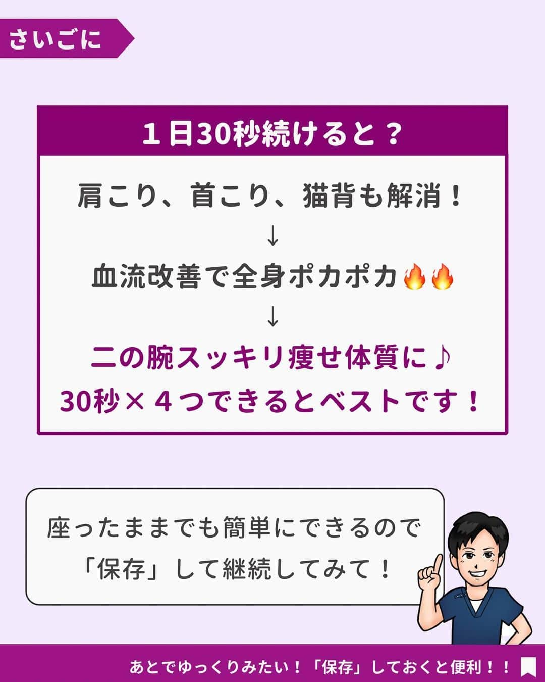 あべ先生さんのインスタグラム写真 - (あべ先生Instagram)「【二の腕痩トレ♪】腕を30秒振るだけで二の腕をスッキリさせよう🙌🙌  他の投稿はコチラから @seitai_tomoka   エクササイズをやってくれたらぜひ😊🙌コメントで教えて下さいね〜😳  肩こり、首こりといった身体の痛みや 巻き肩や猫背姿勢でお悩みの方はぜひやってみて(^^) ※痛みがある人はできる範囲で🆗🙆  寝る前におこなうことで 睡眠の質UPにも期待できるので ぜひ、ルーティンに入れてみてください〜✨😴  今回の内容が参考になったら👍【いいね】 後から繰り返し見たい人は👉【保存マーク】  フォロー✨ いいね👍 保存が1番の励みになります✨✨🥺  ------------------------------------- ▫️あべ先生のプロフィール 『昨日よりも健康なカラダ』をモットーに  女性の 「いつまでもキレイでいたい！」 「痛みなく人生楽しく生きていきたい！」を  叶えるべく活動中！ -------------------------------------」10月16日 18時36分 - seitai_tomoka