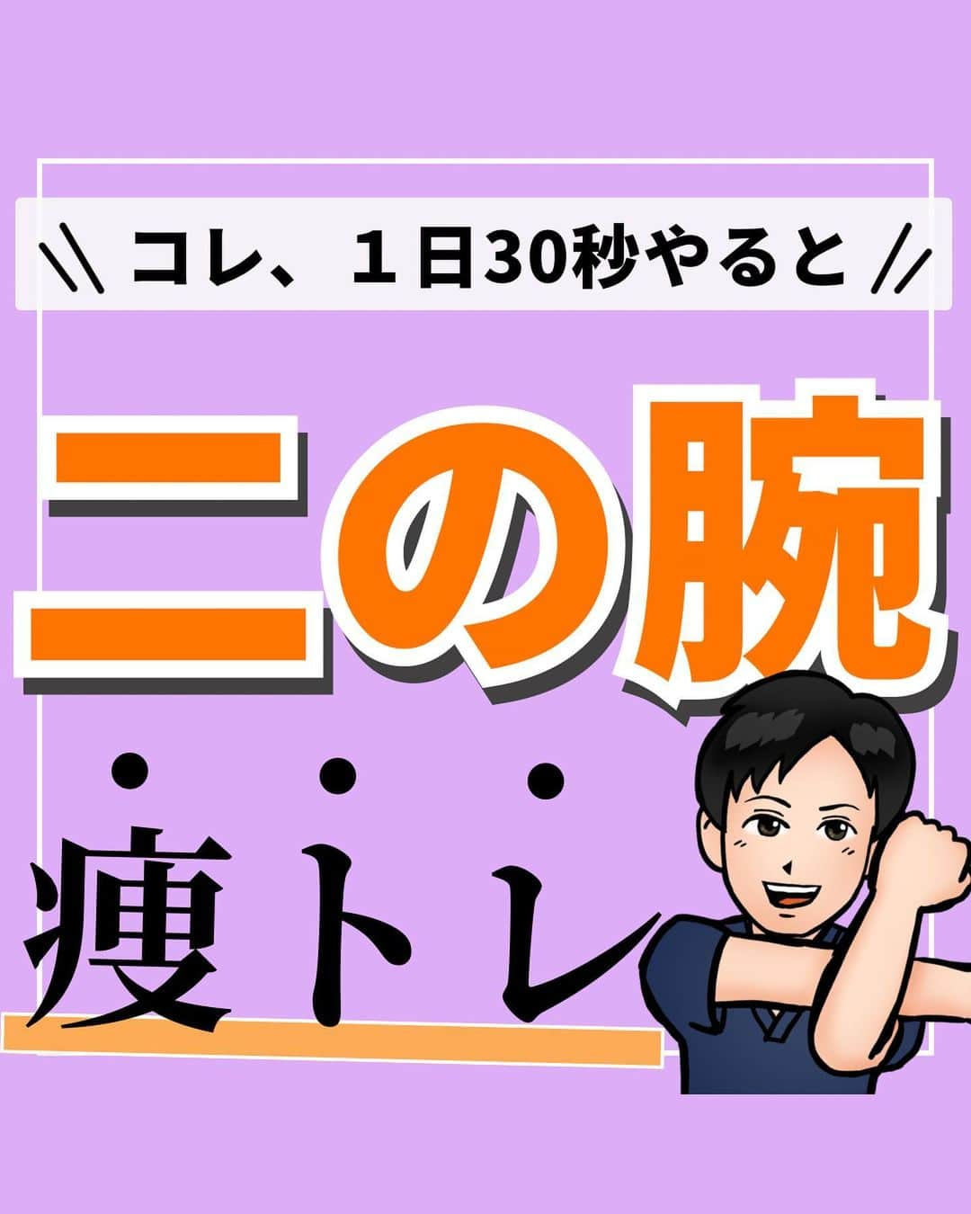 あべ先生さんのインスタグラム写真 - (あべ先生Instagram)「【二の腕痩トレ♪】腕を30秒振るだけで二の腕をスッキリさせよう🙌🙌  他の投稿はコチラから @seitai_tomoka   エクササイズをやってくれたらぜひ😊🙌コメントで教えて下さいね〜😳  肩こり、首こりといった身体の痛みや 巻き肩や猫背姿勢でお悩みの方はぜひやってみて(^^) ※痛みがある人はできる範囲で🆗🙆  寝る前におこなうことで 睡眠の質UPにも期待できるので ぜひ、ルーティンに入れてみてください〜✨😴  今回の内容が参考になったら👍【いいね】 後から繰り返し見たい人は👉【保存マーク】  フォロー✨ いいね👍 保存が1番の励みになります✨✨🥺  ------------------------------------- ▫️あべ先生のプロフィール 『昨日よりも健康なカラダ』をモットーに  女性の 「いつまでもキレイでいたい！」 「痛みなく人生楽しく生きていきたい！」を  叶えるべく活動中！ -------------------------------------」10月16日 18時36分 - seitai_tomoka