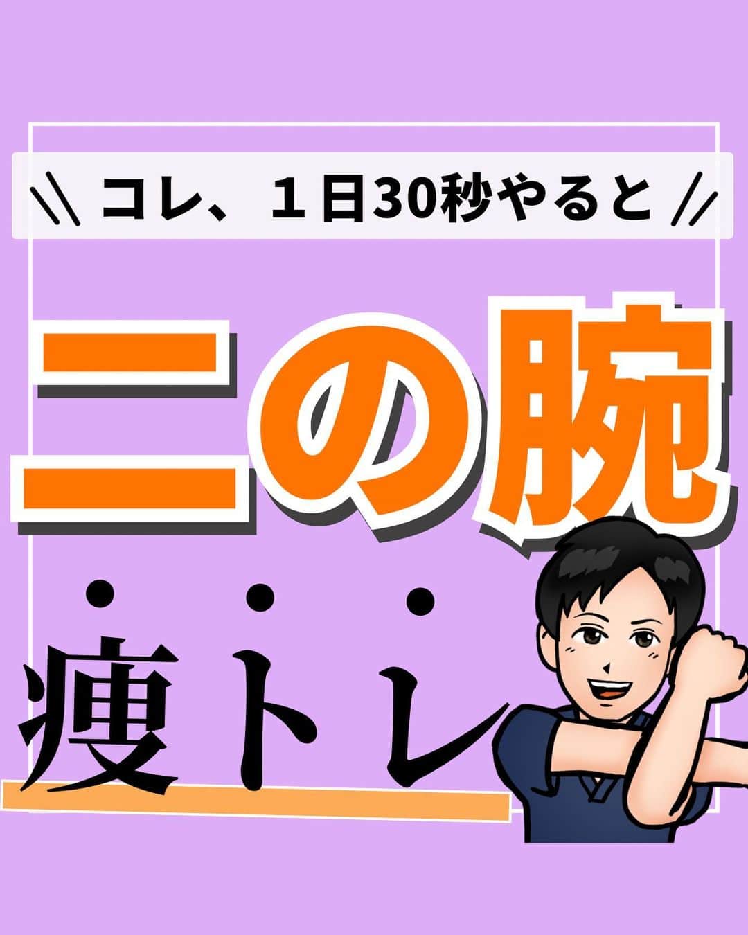 あべ先生のインスタグラム：「【二の腕痩トレ♪】腕を30秒振るだけで二の腕をスッキリさせよう🙌🙌  他の投稿はコチラから @seitai_tomoka   エクササイズをやってくれたらぜひ😊🙌コメントで教えて下さいね〜😳  肩こり、首こりといった身体の痛みや 巻き肩や猫背姿勢でお悩みの方はぜひやってみて(^^) ※痛みがある人はできる範囲で🆗🙆  寝る前におこなうことで 睡眠の質UPにも期待できるので ぜひ、ルーティンに入れてみてください〜✨😴  今回の内容が参考になったら👍【いいね】 後から繰り返し見たい人は👉【保存マーク】  フォロー✨ いいね👍 保存が1番の励みになります✨✨🥺  ------------------------------------- ▫️あべ先生のプロフィール 『昨日よりも健康なカラダ』をモットーに  女性の 「いつまでもキレイでいたい！」 「痛みなく人生楽しく生きていきたい！」を  叶えるべく活動中！ -------------------------------------」