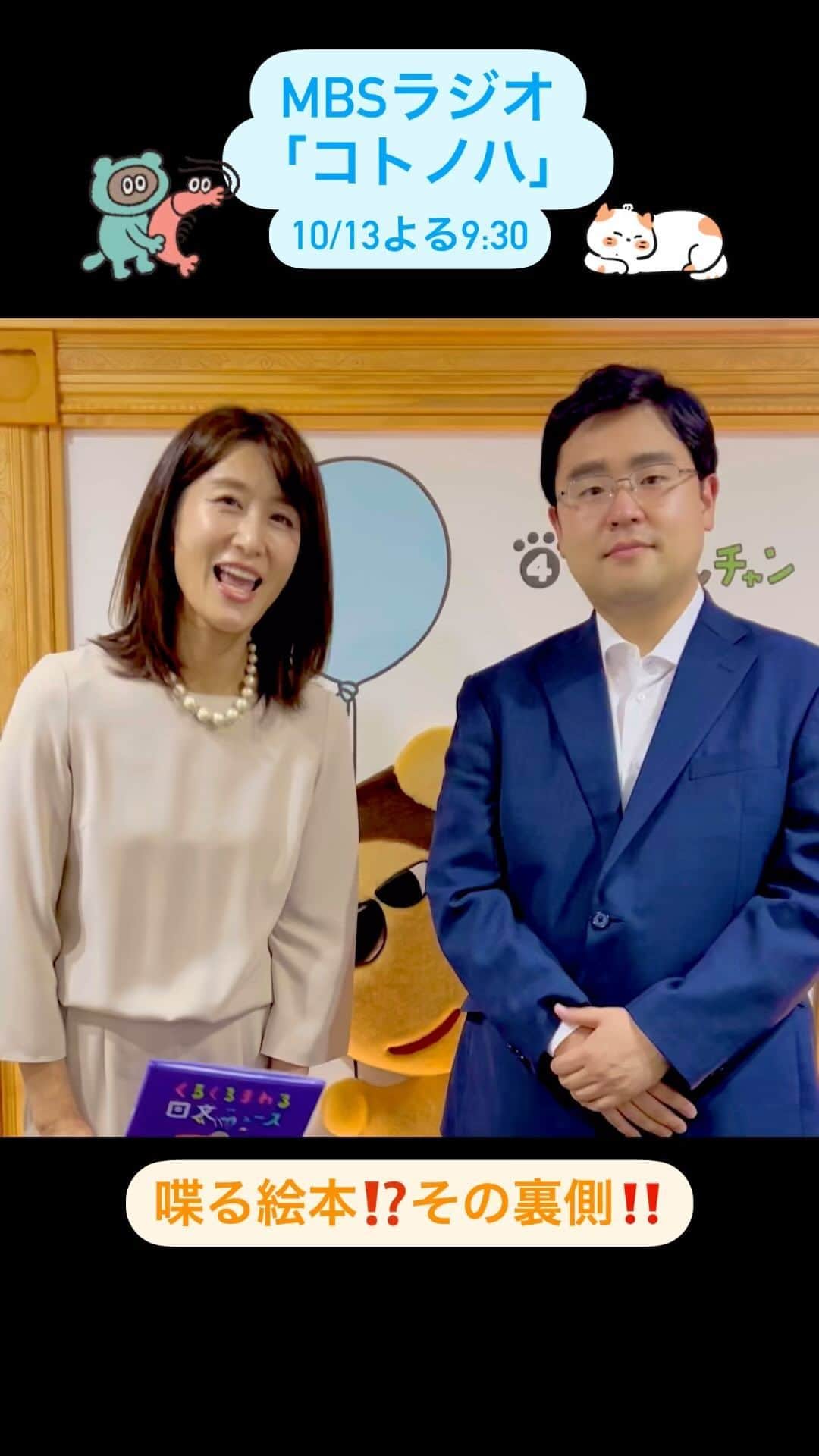 MBSアナウンサー公式のインスタグラム：「📕最近の絵本はしゃべるんです！『くるくる回る回文ニュース』の音声をMBSアナウンサーが担当しました。 収録時の様子を西村アナと福島アナが語ります。10\13よる9:30からの「コトノハ」をお聞きください！！」
