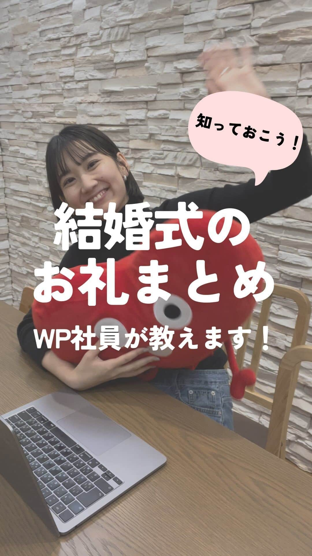 Wedding Park 公式のインスタグラム：「お車代や受付のお礼など、不安があればこの動画で払拭しましょう！💡 ぜひ参考にしてみてください🎗  参考：ウエディングパークマガジン  ーーーーーー #ベストハナレポ にエントリーしよう👑  ハナレポ投稿していただき  @weddingparkをフォロー ＋ #ベストハナレポ をつけて投稿してください♡  ステキな結婚式レポートを投稿してくださった方を #ベストハナレポ として毎月紹介しています！ 月末をお楽しみに！  ーーーーーー #プレ花嫁 #式場探し  #ウエパ #ウエディングパーク #ハナレポ #結婚式準備レポ #結婚式準備 #お車代 #内祝い #受付 #結婚式お礼 #結婚式お返し ーーーーー」