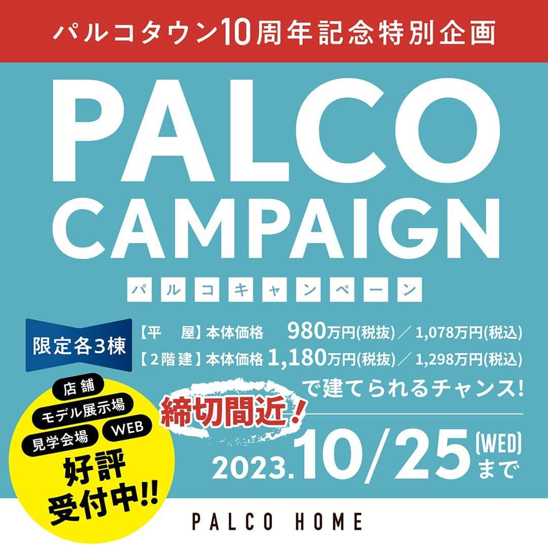 palcohomeのインスタグラム：「【締切間近❗️】 楽天ポイント15,000プレゼント🎁   パルコホームの各支店、または見学会・イベント会場へご来場の上キャンペーンにお申込みいただいた方に15,000の楽天ポイントプレゼントします❗️  ぜひこの機会にご応募ください😌  ※初めてパルコホームに来場、またはキャンペーンにお申込みされた方に限ります。 ※お申込み後のキャンセルはお受けいたしかねます。 －－－－－－－－－－－－－－－－  more photo : @palcohome  －－－－－－－－－－－－－－－－  公式LINE : @palcohome_line  －－－－－－－－－－－－－－－－  🎥Youtubeやってます ▶︎『パルコホーム』で検索！🕺  －－－－－－－－－－－－－－－－  TikTok でルームツアー見れます🔻 @palcohome_865 スタッフの素顔も見たい方はこちら🔻 @palcohome_staff  －－－－－－－－－－－－－－－－  わたしたち、#パルコホーム は 『笑顔あふれる幸せな家族を増やしたい』 まずは家事・育児・仕事と忙しいママが笑顔になれば その笑顔が伝染して家族みんなも笑顔になる。 そんな想いからオリジナル商品『#ママ楽の家』を開発。  ライフスタイルが変わりつつある昨今でも ママに限らず、家事をするひとの負担を減らして じぶん時間を楽しめるような ワクワクする家づくりを行っています！  パルコホームは、 岩手県内全域、青森県八戸市近郊で 家づくりのサポートをしています。  －－－－－－－－－－－－－－－－  #パルコホーム　#マイホーム　#新築　#注文住宅　#収納　#新築マイホーム　#新築一戸建て　#家づくりアイデア　#家づくり計画　#岩手住宅会社　#岩手　#岩手建築会社　#一戸建て　#平屋　#2階建　#キャンペーン」