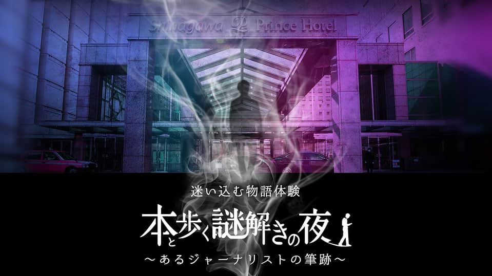 品川プリンスホテルのインスタグラム：「品川プリンスホテルで楽しむ没入型宿泊プラン『本と歩く謎解きの夜～あるジャーナリストの筆跡～』 📖 【予約】2023年11月1日（水）12:00NOON〜  【期間】2023年12月26日（火）〜2024年3月31日（日）  ホテルに滞在しながら謎を解き進める宿泊型謎解き体験はいかがですか❓品川プリンスホテルでは、上記期間中に「株式会社 謎組」とタイアップしたホテル体験型謎解き宿泊プラン『謎泊』として、『本と歩く謎解きの夜～あるジャーナリストの筆跡～』を開催します❗️ 渡された本を手に物語の主人公になりきってホテル館内を探索しながら、謎を解き明かしていく没入体験をお楽しみください。詳しくはプロフィール欄のリンクより公式Webサイトをご覧ください✨  The immersive stay plan 'A Night of Books and Enigmatic Walks – Tracing the Journalist's Trail' at Shinagawa Prince Hotel. 【Reception】Start of Registration: Wednesday, November 1, 2023, at 12:00 PM 【Duration】From Tuesday, December 26, 2023, to Sunday, March 31, 2024 How about enjoying a puzzle-solving experience utilizing the hotel's facilities while staying at the hotel❓At Shinagawa Prince Hotel, during the mentioned period, we will be hosting the 'Mystery Stay' - a hotel experience-based puzzle-solving accommodation plan in collaboration with 'Nazo-gumi,' featuring 'A Night of Books and Enigmatic Walks – Tracing the Journalist's Trail❗️Immerse yourself in the experience by becoming the protagonist of the story, exploring the hotel's interior, and unraveling mysteries based on clues and codes. For more details, please visit the official website through the link in the profile section✨  #謎解き#謎泊  #謎組 #謎解き体験 #謎解きイベント #謎解きゲーム#ホテルで謎解き  #謎解きホテル #ホテルステイ #ホテルステイ満喫 #宿泊プラン #東京宿泊プラン #品プリ #品川プリンス #品川プリンスホテル #プリンスホテル #東京 #品川 #品川駅 #東京ホテル #品川駅徒歩2分 #shinagawa #shinagawaprince #shinagawaprincehotel」