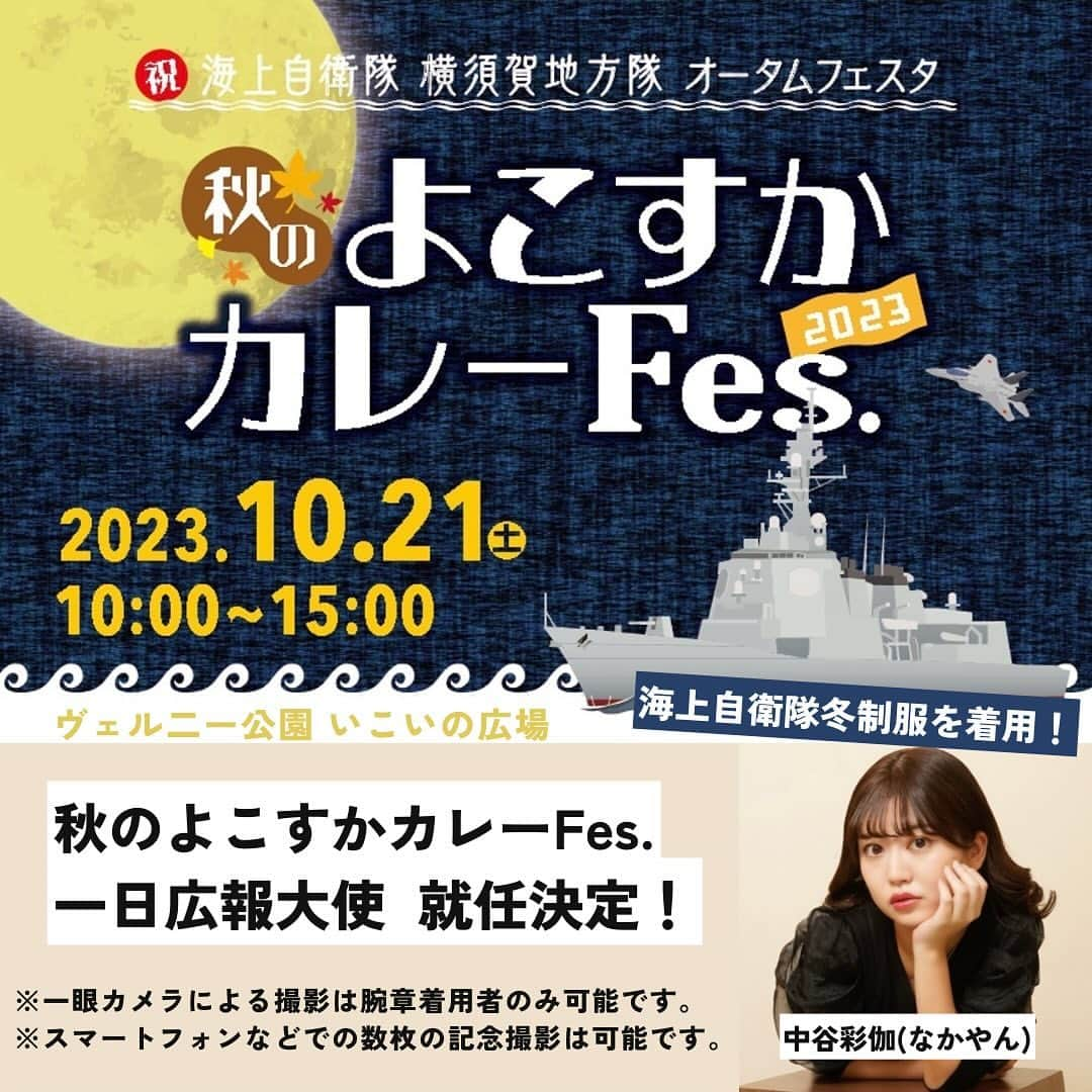 中谷彩伽のインスタグラム：「. 【イベント出演のお知らせ🌛🍛】  秋のよこすかカレーFes.2023に一日広報大使として出演することが決定しました🎉🍛  日時：10月21日(土)10時-15時 場所：ヴェルニー公園 いこいの広場(神奈川県横須賀市)  海上自衛隊カレー、よこすか海軍カレー、グルメ、お土産がたくさん︎🫶 初の冬セーターを着用予定です⛄️  半年ぶりのファンの方と会えるイベント！🥰 ぜひ遊びに来てね🥹 . . . #よこすかカレーfes #よこすかカレーフェス #横須賀 #横須賀市 #海上自衛隊カレー #カレーフェス #横須賀グルメ #フードフェス  #なかやん #なかやん出演歴 #中谷彩伽 #ノンノ #nonno #nonno専属読者モデル #nonno専属読モ」