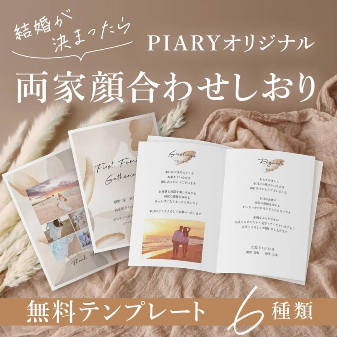 PIARYさんのインスタグラム写真 - (PIARYInstagram)「. -🕊️拡散希望🕊️ - 皆さま待望の【PIARYオリジナル両家顔合わせしおり】がリリース🌿 どなたでも『無料』でダウンロードいただけます！  招待状やウェルカムボードで大人気の 6種類のデザインをあしらった両家顔合わせしおり💍💕 緊張しがちな場面でも会話が弾む項目を多数ご用意しています🎁  ぜひ無料ダウンロードをして両家顔合わせの場を盛り上げましょう✨  選べるデザインなどの詳細は ハイライトよりサイトにアクセスしてチェックしてください！  ＼フォロワーの花嫁仲間へ拡散お願いします／ どなたでも無料でダウンロードいただけるので まだ知らない花嫁さまや婚約中のお友だちへ ぜひ教えてあげてくださいね♪  #PIARY #ピアリー #結婚式準備 #ウェディング #プレ花嫁 #花嫁 #結婚式 #両家顔合わせ #両家顔合わせしおり #両家顔合わせ食事会 #両家 #顔合わせしおり #顔合わせ #顔合わせ準備 #両家顔合わせ準備」10月16日 19時00分 - piary_inst