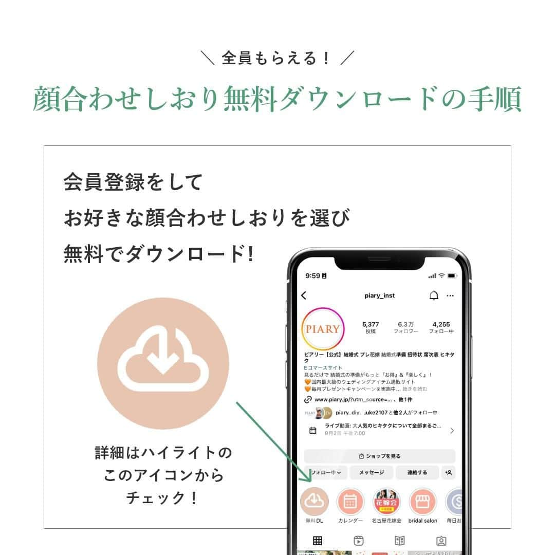 PIARYさんのインスタグラム写真 - (PIARYInstagram)「. -🕊️拡散希望🕊️ - 皆さま待望の【PIARYオリジナル両家顔合わせしおり】がリリース🌿 どなたでも『無料』でダウンロードいただけます！  招待状やウェルカムボードで大人気の 6種類のデザインをあしらった両家顔合わせしおり💍💕 緊張しがちな場面でも会話が弾む項目を多数ご用意しています🎁  ぜひ無料ダウンロードをして両家顔合わせの場を盛り上げましょう✨  選べるデザインなどの詳細は ハイライトよりサイトにアクセスしてチェックしてください！  ＼フォロワーの花嫁仲間へ拡散お願いします／ どなたでも無料でダウンロードいただけるので まだ知らない花嫁さまや婚約中のお友だちへ ぜひ教えてあげてくださいね♪  #PIARY #ピアリー #結婚式準備 #ウェディング #プレ花嫁 #花嫁 #結婚式 #両家顔合わせ #両家顔合わせしおり #両家顔合わせ食事会 #両家 #顔合わせしおり #顔合わせ #顔合わせ準備 #両家顔合わせ準備」10月16日 19時00分 - piary_inst