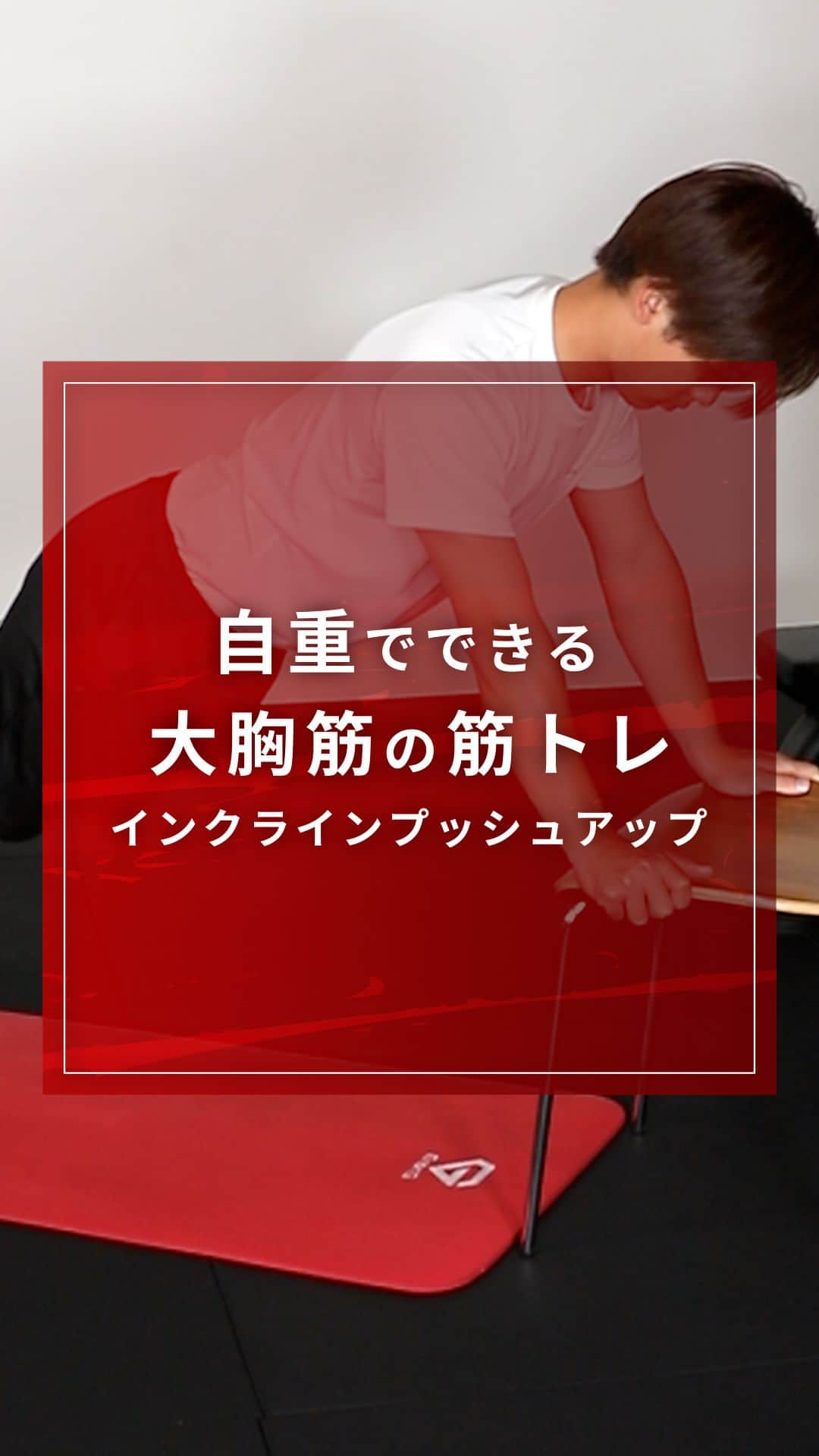 GronG(グロング)のインスタグラム：「【自重でできる大胸筋の筋トレ】 　インクラインプッシュアップ  今回は自重でできる大胸筋の筋トレをご紹介いたします。  大胸筋の下部がメインで鍛えられるため、より立体的な胸板を目指すことができます✨  斜めでおこなう分、少し難易度が上がりますが、しっかりとフォームを身につけましょう！  10回×2セット～3セット、週に2回～3回を目安におこなってみましょう💪  #GronG　#グロング　#筋トレ　#筋力トレーニング　#筋トレメニュー　#宅トレ　#宅トレメニュー　#自宅トレーニング　#自宅トレーニングメニュー　#筋力アップトレーニング #自重トレーニング　#上半身トレーニング　#上半身トレ　#胸トレ　#大胸筋トレ　#大胸筋トレーニング」