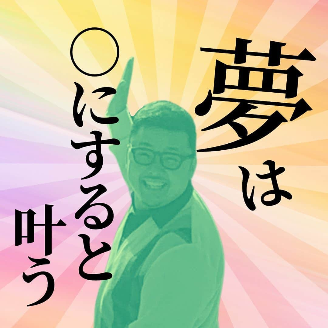 Takumi Kawaharaのインスタグラム：「【 夢は○にすると叶う 】   夢は『口』にすると叶う。   つまり言うってこと。   言うから叶うという 単純な話ではなく   感覚で言うと   多くの場合、 思いもしなかった 意外な形で叶うことになる。       ＿＿＿＿＿＿＿＿＿＿＿   あたらしいけど、なつかしい。 川原卓巳がプロデュースする 自分たちらしく生きていくコミュニティ。   “本当に生きていきたい未来”を 自分たちでつくる。 じゃあ何からはじめようか...。   川原卓巳プロデュース 新オンラインサロン スタート！   「SMALL WORLD」 そろそろ自分たちの”生き方” アップデートしてみない？     SMALL WORLDの入会&最新情報は公式LINEへ プロフィール欄のURLから @takumi.kwhr     #プロデューサー #プロデュース #セルフプロデュース」