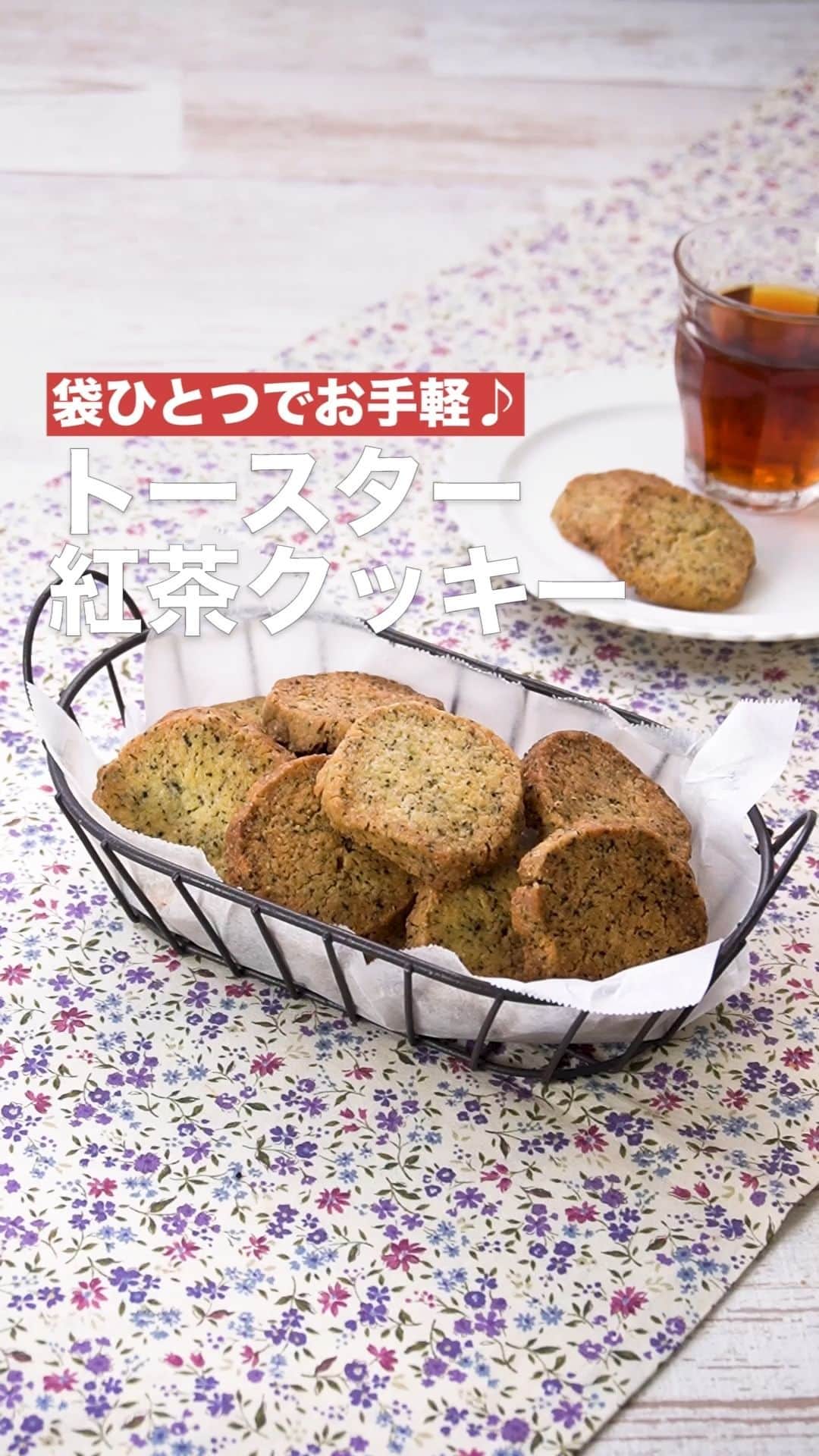 のインスタグラム：「「トースター紅茶クッキー」 ⠀⠀ オーブンのないご家庭でも作ることができる簡単おやつレシピをご紹介♪ほろっとした食感で人気のトースタークッキーに紅茶を加えてアレンジしました。後味にふわっと紅茶が香る上品な味わいです。焼き上がるのも早いので思い立ったらすぐ作れます♪ ⠀⠀ ★┈┈┈┈┈┈┈┈┈┈┈┈★ 国内No.1のレシピ動画数(※)の〈無料公式アプリ〉は、@delishkitchen.tvのハイライトにある「公式アプリ」からインストール！ (※)自社調べ(アプリ上の公開本数、2021/09/30時点) ★┈┈┈┈┈┈┈┈┈┈┈┈★ 誰でも簡単にできるおかずやスイーツを毎日お届け！ @delishkitchen.tv のフォローをお願いします♪ 投稿を見て、美味しそう！って思ったら「いいね」や「保存」をしてね！ ★┈┈┈┈┈┈┈┈┈┈┈┈★  ⠀⠀ 動画を一時停止したい場合は、画面を長押ししてください！ ⠀⠀ 動画の詳細が気になる人はアプリで「トースター紅茶クッキー」で検索してみてくださいね♪ ⠀⠀ ■材料 (20枚分) ・薄力粉　100g ・紅茶[茶葉]　ティーバッグ2個分 ・砂糖　50g ・卵黄　1個分 ・溶かしバター(無塩)　40g ⠀⠀ ■手順 (1)ポリ袋に薄力粉、紅茶の茶葉、砂糖を入れてふって混ぜる。卵黄、溶かしバターを加えてよくもむ。(生地が粉っぽくまとまらない場合は、溶かしバターを加えて調整してください。逆にベタベタとまとまらない場合は、薄力粉を加えて調整してください。) (2)15cmほどの棒状にし、四角形にととえる。冷凍庫で30分ほど包丁で切れる固さになるまで冷やす。ポリ袋から取り出し、20等分に切る。 (3)トースターの天板にアルミホイルを敷き、2を並べる。トースターで焼き色がつくまで3〜5分焼く。(都度様子を見て焦げそうな場合はアルミホイルをかけてください。焼き色が薄い場合は追加で加熱してください。)  ■注意事項・トースターでの調理の場合、焦げやすいため発煙、発火する原因になる場合がございます。調理中はその場から離れず、焼け具合を確認しながら調理してください。W数または温度、焼き時間についてはメーカーによって異なるため、取り扱い説明書をご確認の上お作りください。 ⠀⠀ #デリッシュキッチン #DELISHKITCHEN #料理 #レシピ #時短 #おうちごはん #手料理 #簡単レシピ #手作りごはん #今日のごはん #おうちカフェ #クッキー #紅茶」