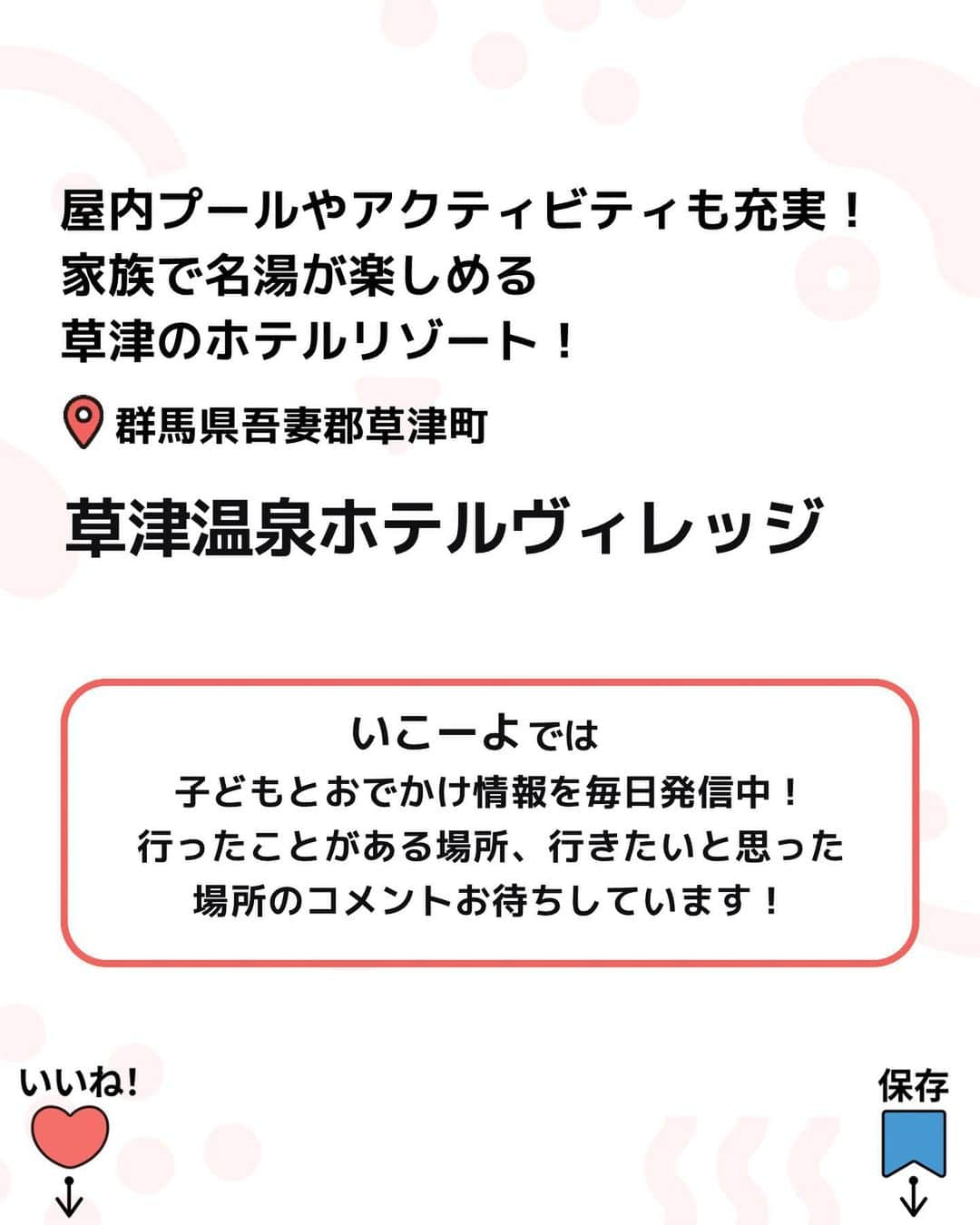 iko-yo（いこーよオフィシャル）さんのインスタグラム写真 - (iko-yo（いこーよオフィシャル）Instagram)「今回「家族で名湯が楽しめる 草津のホテルリゾート！」をピックアップ！ @ikoyo_odekake に他の投稿も！ ーーーーーーーーーーーーーーーーーーー 📍 群馬県吾妻郡草津町 【 #草津温泉ホテルヴィレッジ 】 @kusatsu_hotel_village 温泉街にもほど近く自然豊かなベルツの森に抱かれたリゾートホテルです。標高1,200mの温水プールや数々のアミューズメント施設や、名湯の3源泉を引く温泉が楽しめます。四季折々、広大な自然を満喫できる朝の森林浴散歩イベントは毎日実施。  ※2023年9月21日時点の情報です。 最新の情報は公式HPや「いこーよ」サイトでご確認ください。 ーーーーーーーーーーーーーーーーーーー おでかけ情報量は日本最大級！ 子どもとお出かけ情報サイト「いこーよ」 「親子でおでかけしたい場所」をご紹介させていただいています！  お子さんとのおでかけの思い出の写真を、このアカウントをフォローの上#いこーよ #いこーよおでかけ部 をつけてぜひ投稿してください。魅力的な写真は、いこーよ公式SNSで紹介させていただきます！  募集中タグ#いこーよ #いこーよおでかけ部  「子どもと行きたい！」と思ったら保存が便利！ プロフィールのURLから「いこーよ」のサイトに行くと、他の投稿やオトクな情報などが載っています♪ ☞ @ikoyo_odekake  #いこーよ #お出かけ #おでかけ #お出かけスポット #子連れ #子連れ旅行#こどものいる暮らし #子連れスポット  #子どもとおでかけ #草津ママ #草津旅行 #草津温泉 #温泉旅 #草津観光 #湯治 #パターゴルフ#屋内プール#巨大迷路#三世代旅行」10月16日 19時03分 - ikoyo_odekake