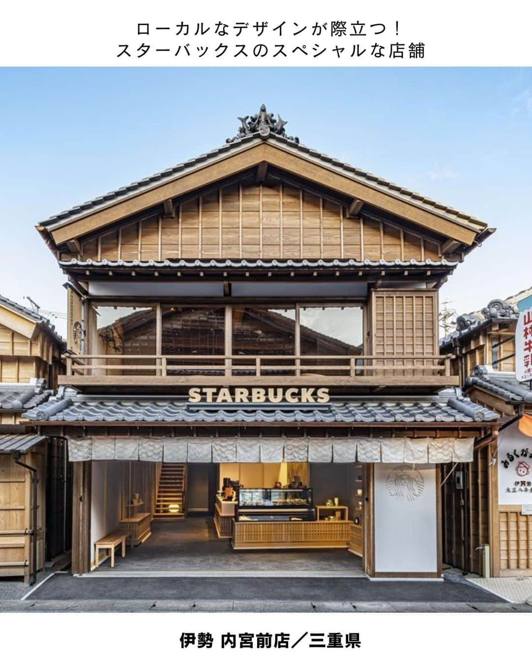 ELLE DECOR JAPANのインスタグラム：「数ある「スターバックスコーヒー」の店舗のなかでも、地域の象徴となる場所に建築やデザインし、意匠にはローカルのデザインエレメントを織り込み、地域の文化を世界に発信する店舗「スターバックス リージョナルランドマークストア」からデザインが特徴的な店舗を厳選してお届け！  1-2...伊勢 内宮前店（三重県） 地域に寄り添ったデザインと共に、窓から見えるおはらい通りの賑やかな風景を楽しむことができる。  3-4...門司港駅店（福岡県 ） “コーヒーを通じて地域の語り部として歴史や先人たちの情熱を伝えていきたい”という思いが込められた店内に注目したい。  5-6...富山環水公園店（富山県） 深い軒とガラス張りのデザインが特徴的。公園内にオープンした店舗の1号店として象徴的な存在！  7-8...京都宇治平等院表参道店（京都府） 世界遺産、平等院の表参道に位置する。店内には、茶室の設えにインスパイアされたシェルフや京都漆芸とコーヒー豆の麻袋を組み合わせたオリジナルのアートが。  #スターバックスコーヒー #スタバ #リージョナルランドマークストア #スタバ好き #スタバ部 #starbuckscoffee#starbucksjapan #リージョナルランドマークストア巡り #伊勢内宮 #門司港 #平等院 #富山環水公園」