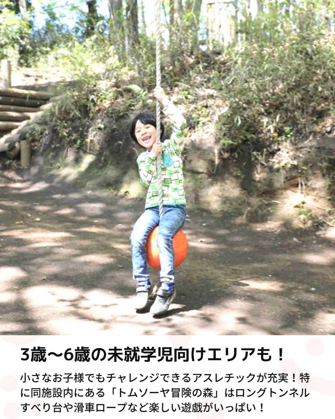 iko-yo（いこーよオフィシャル）さんのインスタグラム写真 - (iko-yo（いこーよオフィシャル）Instagram)「今回「渋谷から車で約40分とアクセス抜群！ 3歳以上からチャレンジ♪BBQもできるアスレチック施設」をピックアップ！ @ikoyo_odekake に他の投稿も！ ーーーーーーーーーーーーーーーーーーー 📍神奈川県横浜市 【 #フィールドアスレチック横浜つくし野コース 】 渋谷から車で約40分という好立地。国道246号線沿いの、東京近郊とは思えない自然のなかでおもいきり体を動かそう！ ネットをよじ登ったり、池に落ちないように進んだり…ユニークな50種類のアスレチックに挑戦♪ 小さなお子様にはコンビネーション遊具などが楽しい「トムソーヤ冒険の森」がおすすめ！  ※2023年10月13日時点の情報です。 最新の情報は公式HPや「いこーよ」サイトでご確認ください。 ーーーーーーーーーーーーーーーーーーー おでかけ情報量は日本最大級！ 子どもとお出かけ情報サイト「いこーよ」 「親子でおでかけしたい場所」をご紹介させていただいています！  お子さんとのおでかけの思い出の写真を、このアカウントをフォローの上#いこーよ #いこーよおでかけ部 をつけてぜひ投稿してください。魅力的な写真は、いこーよ公式SNSで紹介させていただきます！  募集中タグ#いこーよ #いこーよおでかけ部  「子どもと行きたい！」と思ったら保存が便利！ プロフィールのURLから「いこーよ」のサイトに行くと、他の投稿やオトクな情報などが載っています♪ ☞ @ikoyo_odekake  #いこーよ #お出かけ #おでかけ #お出かけスポット #子連れ#子連れスポット #子連れ旅行#こどものいる暮らし #子連れスポット  #子どもとおでかけ #横浜ママ #横浜観光 #横浜旅行 #フィールドアスレチック #つくし野 #アスレチック  #屋外遊び場 #ネット遊具 #BBQ #手ぶらBBQ」10月16日 19時05分 - ikoyo_odekake