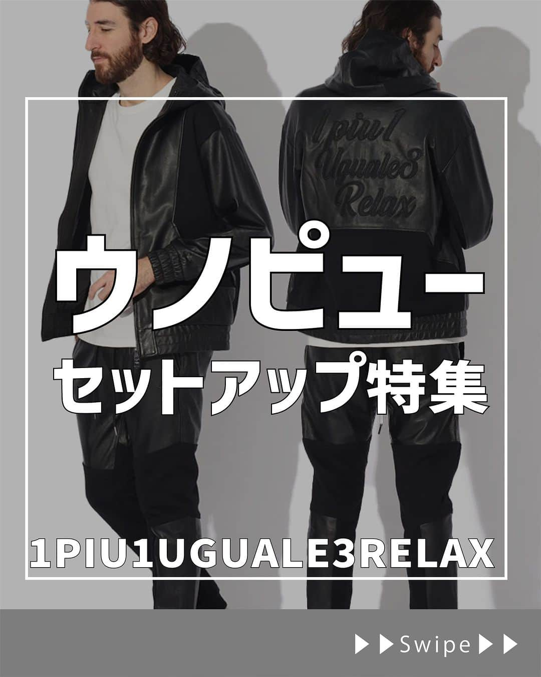 サカゼンインポートブランドのインスタグラム：「セットアップ👕👖1PIU1UGUALE3 RELAX特集！ . ／ 他の激レアアイテムは @sakazen_importbrand をチェック！ ＼ . . 担当のタカコです🙋‍♀️！ 今回はウノピューをセットアップ新作をご紹介✨ セットアップで着用もよし、バラバラでも楽しんでよし！ 季節の変化を感じながら一緒にオシャレを楽しみましょう～💃 . . 【アイテム情報】 01.1PIU1UGUALE3 RELAX size：S、M、L、1XL、2XL color:ブラック お問い合わせ番号【3366201583】 . 02.1PIU1UGUALE3 RELAX size：S、M、L、1XL、2XL color:ブラック お問い合わせ番号【3366201584】 . 03.1PIU1UGUALE3 RELAX size：S、M、L、1XL color:ブラック お問い合わせ番号【3366201580】 . 04.1PIU1UGUALE3 RELAX size：S、M、L、1XL color:ブラック お問い合わせ番号【3366201581】 . . 海外ブランドセレクトショップの #サカゼン （@sakazen_importbrand） 【毎週月曜日と金曜日】に投稿中！ . . #1PIU1UGUALE3 ＃ウノピュー #ウノピュウノウグァーレトレ #1piu #1PIU1UGUALE3RELAX #ウノピゥウノウグァーレトレリラックス . #セットアップ #パーカー #パンツ . #ブランド #海外ブランド #ブランドセレクト #ブランドセレクトショップ #ハイブラ #ハイブランド #インポート #インポートブランド #アパレル . ※詳しいサイズ/カラー/在庫状況はオンラインストアをご確認ください。 ※オンラインストアでお求めの際は商品リンクをタップ、またはストア内でお問い合わせ番号を検索ください。 ※店舗でお求めの際はお問い合わせ番号をお伝えください。 . ここまで読んで頂きありがとうございました💖」