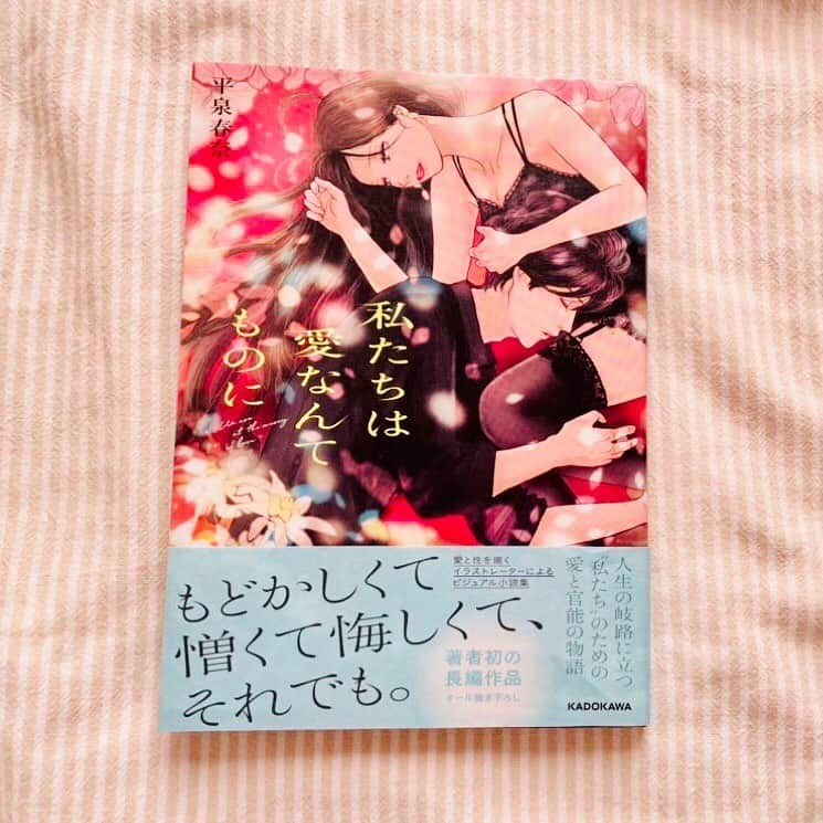 カフカさんのインスタグラム写真 - (カフカInstagram)「.  平泉春奈さん（ @hiraizumiharuna0204 ）の新刊、 『 #私たちは愛なんてものに 』 を読ませて頂きました。  本書は愛と性に悩む四人の女性たちの 物語が描かれています。  本書の魅力はなんと言っても、 これまで男女の性愛、官能を描いて来た平泉春奈さんのイラストと、それに伴う愛の物語にあります。  ひとりの女性の性と愛の物語を紡ぎながら、 描かれたイラストが、まるで短編映画を見ているように、主人公の感情がそのまま読み手とシンクロする場面が多く、胸の奥が熱くなって、思わずワッと泣きそうになるシーンがありました。（特に二話目が）  本書は「読む」という行為というより、 自分の事のように「体感する」という気分にさせられるほど感情移入させられました。  人は愛を求め、愛に期待し、愛に裏切られ、愛に傷つき、愛を手放し、それでもまた愛を求める哀しい生き物だと思います。  しかし、その哀しさがあっても、 愛を求めずにはいられない人間の愛しさと尊さが本書には繊細なイラストと共に描かれています。  そして読み終わった後は 本書のタイトル『私たちは愛なんてものに』の意味を体感として感じる事ができます。  とても素敵な物語と沢山のイラストを 描いてくれた平泉春奈さんに感謝致します。 とても素敵な本を作って頂き、本当にありがとうございました。  ＊投稿した３つの言葉は本書『私たちは愛なんてものに』から引用抜粋させて頂きました。  #平泉春奈 #イラスト #本#書籍#本好きな人と繋がりたい #読書 #言葉#ことば#言葉の力 #前向き#気持ち#心  #幸せ#悩み#不安#人間関係#生き方 #考え方#自分磨き#人生#女子力 #自己成長#自分らしさ　 #あなたへのメッセージ #恋愛」10月16日 19時12分 - kafuka022