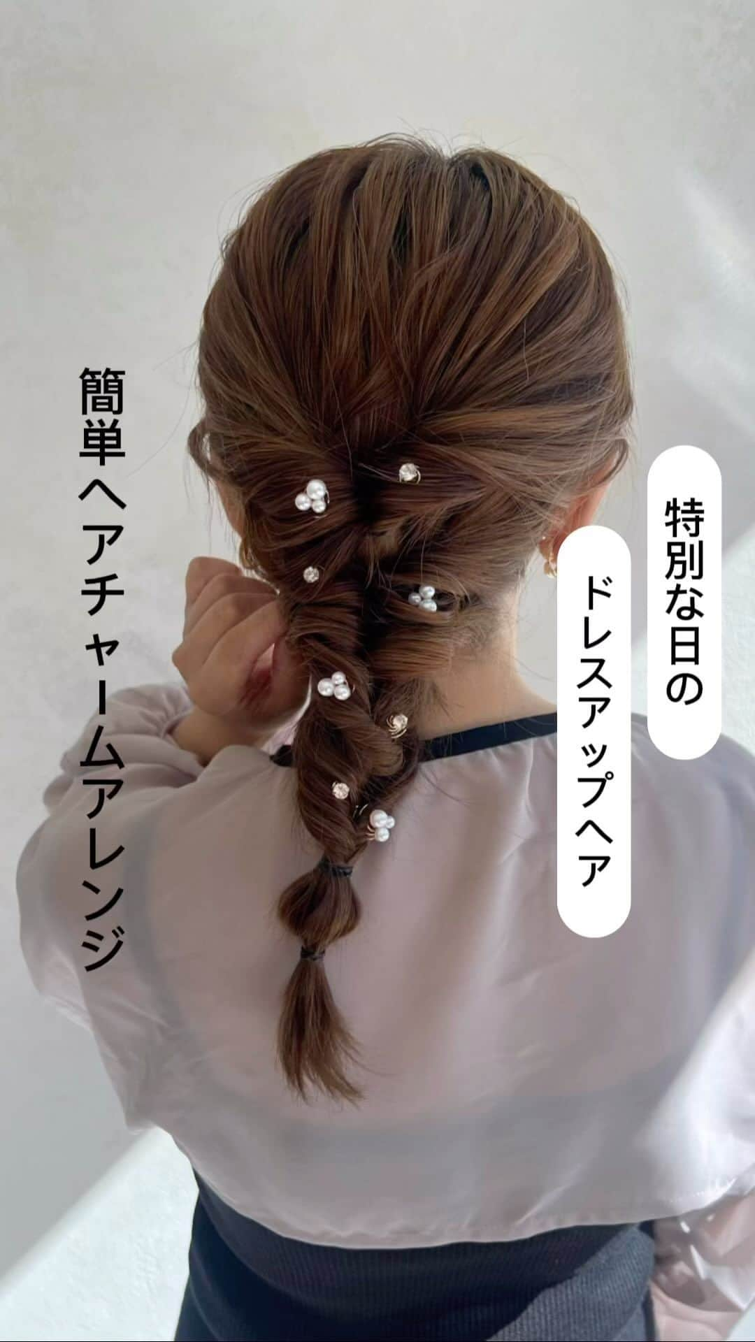 Lattice LesSignesのインスタグラム：「簡単にヘアアレンジが楽しめる ヘアチャームが登場！  パールデザインが可憐な印象を与えるアイテム！ 結婚式やお呼ばれなどの ドレスアップコーディネートによく合います！ まとめた髪や編み込んだ髪に クルクル回すだけで簡単に着用可能◎  [Point] 〇ロングでもボブでも使えるヘアアイテム 〇結婚式などのオケージョンシーンに  【オケージョン】パールヘアチャームセット(8P) ¥600(税込¥660)  オンラインストアは @lattice_lessignesの プロフィールのURLから。  ※店舗により入荷日や在庫状況が異なります。 入荷状況は店舗へお問い合わせください。  #ヘアアレンジ#ヘアアレンジ簡単#結婚式ヘアアレンジ #お呼ばれ#お呼ばれヘア #簡単ヘアアレンジ #トレンドヘア#お洒落ヘア#可愛いアレンジ #セレモニーアイテム #こなれヘア#𝖫𝖺𝗍𝗍𝗂𝖼𝖾#𝖫𝖾𝗌𝖲𝗂𝗀𝗇𝖾𝗌#ラティス#レシィーニュ#アクセサリー#アクセ#セレモニー #編みおろしヘア #ロングヘア#パール #ヘアピアス #トレンド#ヘアチャーム#ポニーテールヘアアレンジ #パールアイテム#Jourire#タイトヘアアレンジ #ジョリー #編みおろしアレンジ」