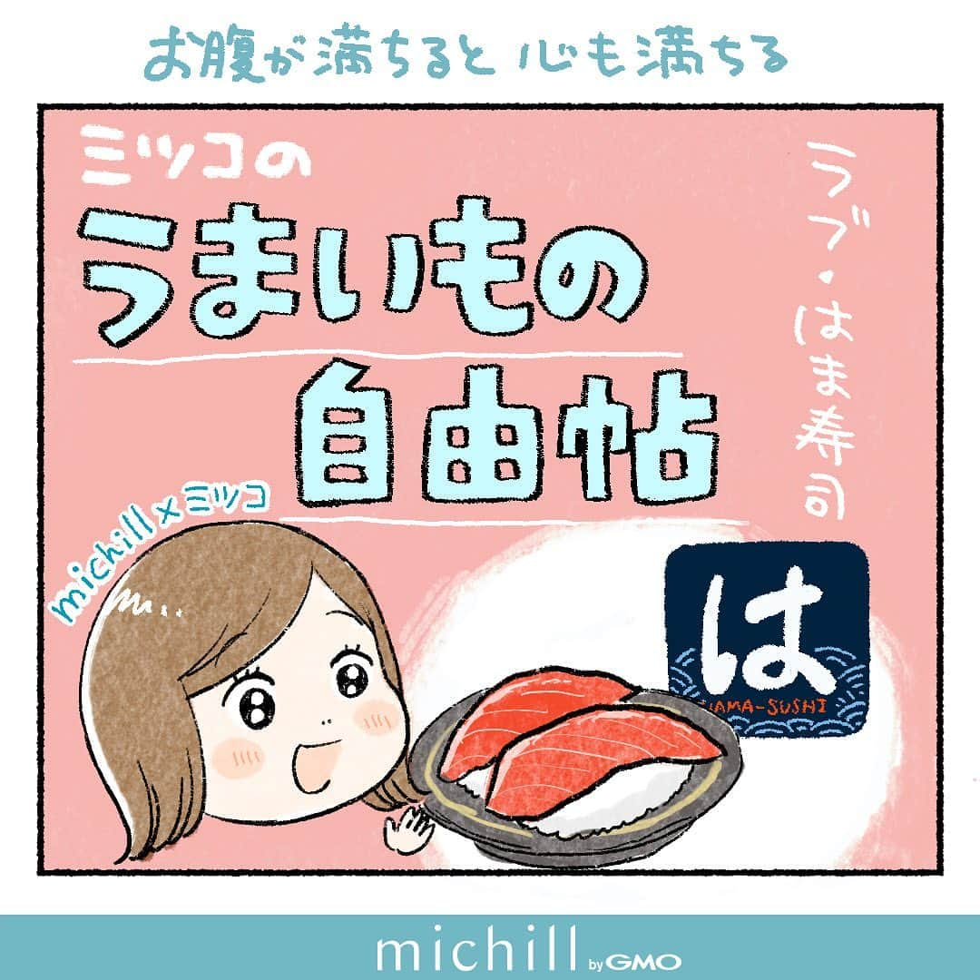 ミツコのインスタグラム：「はま寿司への愛を語る🍣  #コミックエッセイ #エッセイ漫画 #絵日記 #はま寿司 #回転寿司」