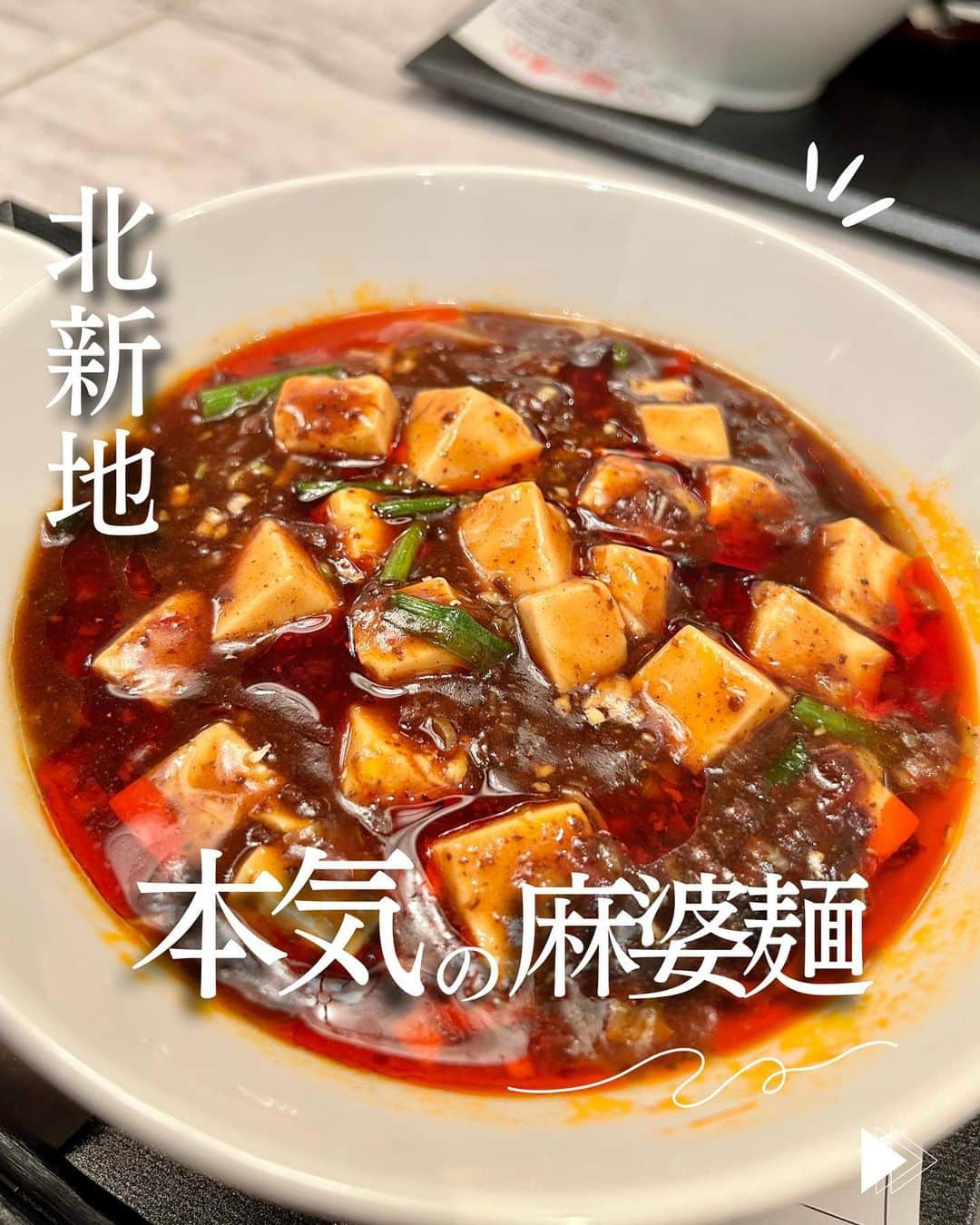 じゅみのインスタグラム：「人気中華フレンチ店で食べる1,000円ランチ🍜 ⁡ 関西エリアの「今度ここ行きたい」スポット 日々紹介してます💐 →他の投稿は @jumy_as ⁡ ꙳✧˖°⌖꙳✧˖°⌖꙳✧˖°⌖꙳✧˖°⌖꙳✧˖°⌖꙳✧˖°⌖꙳✧ 大江橋駅から徒歩4分🚶‍♀️ 北新地のど真ん中にあるこちら💁‍♀️ ⁡ 【 麺と痺れ　(シノワフジモリ) 】 ⁡ 高級店らしいビル、店構えやけど ランチはなんと1,000円で楽しめる😋 ⁡ 潔くメニューは麻婆麺1品のみ☝️ 中華料理人の作る本気の麻婆麺、 お得に頂いてきました🍜 ⁡ ꙳✧˖°⌖꙳✧˖°⌖꙳✧˖°⌖꙳✧˖°⌖꙳✧˖°⌖꙳✧˖°⌖꙳✧ ⁡ 🍴今回注文したのは…🍴 ⁡ ▪️麻婆麺　1,000円 →ご飯付🍚 →辛さ、痺れなど好みで選べる →大盛り　＋300円 →オプション　モッツァレラチーズ　＋200円 →オプション　激シビ辛　＋100円 ⁡ 私は辛さも痺れも 「優しい」をチョイス🍜 (ビビリなもんで) ⁡ それでも食べてる途中から 体がポカポカしてくるくらい😳 ⁡ 水たくさん飲んで汗かいて デトックスにちょうどいい✨ ⁡ 麺はかなりもちもち！ 豆腐はつるっと美味しい絹 ⁡ 最後は丼にご飯入れて 麻婆丼にするのも最高でした🥄 ⁡ ⁡ グルメなゆきんこさんも 辛い！でも美味しい！とペロリでした😋✨ with @mermaid.yukinko ✨ ⁡ ──────────────  ⛳️店舗情報 【 麺と痺れ　(シノワフジモリ) 】 📍 大阪府大阪市北区堂島1丁目5-5  エスパス北新地25 4F 🚃 北新地駅・大江橋駅・渡辺橋駅徒歩4分 ────────────── ⁡ 最後まで見てくださりありがとうございます！ ⁡ 気に入ってもらえたら、　 いいね👍コメント📝保存📍 励みになります🙇‍♀️ ⁡ 他の投稿も見てね👉 @jumy_as ⁡ ────────────── #大阪グルメ #大阪ランチ #北新地ランチ #北新地グルメ #麺と痺れ #麻婆麺 #令和の虎 #梅田ランチ #東梅田ランチ #淀屋橋ランチ」