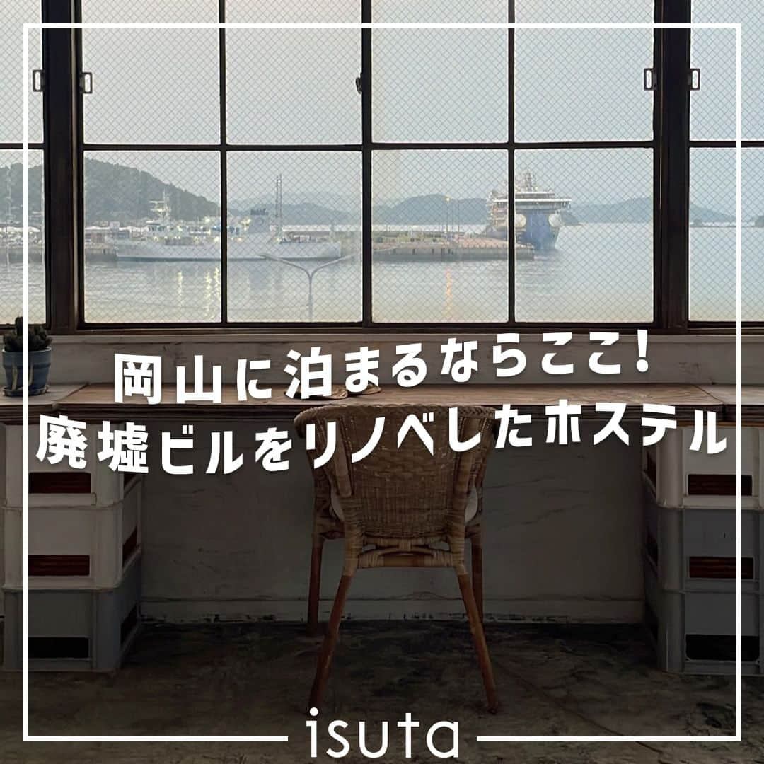 isutaさんのインスタグラム写真 - (isutaInstagram)「素敵な宿に宿泊するのも旅行の醍醐味の1つだよね◎  岡山・宇野にある「HYM HOSTEL（ヒム ホステル）」は、廃墟ビルをリノベーションしたホステル。  岡山県の中心部からは少し離れていますが、その非日常的な雰囲気の虜になる人が続出しているんだって！  アートの島として知られる香川・直島へ渡るフェリーの港から徒歩約8分のところに位置しているから、直島旅行の前泊地などにもうってつけだよ 🏨   @hym_bldg  [HYM HOSTEL] 住所：岡山県玉野市宇野1-7-3  ✄-----------------------✄  姉妹アカウント @i_am_isuta も更新中  isuta編集部の日常のひとコマや 取材の最新レポを発信しているよ✍️˖°  ほかにも、エディターが気になる カフェやファッション、コスメをご紹介.・* ぜひフォローしてね🕊️  ✄-----------------------✄  #isuta#isutapic#イスタ#hymhostel #ホステル#癒しの空間#癒し時間#素敵空間 #岡山観光#岡山旅行#宇野#玉野#玉野 #リノベーション#リノベ#港#ワーキングスペース #旅行すきな人と繋がりたい#非日常#非日常空間 #絶景スポット#絶景ポイント#宿泊#おしゃれ空間 #自然がいっぱい#旅行が好き#景色を楽しむ #休日のすごしかた#おでかけスポット#香川旅行」10月16日 19時44分 - isuta_jp