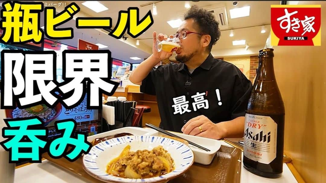 ケニチさんのインスタグラム写真 - (ケニチInstagram)「すき家で1人呑み動画です🍺 【動画はYouTubeからお願いします】 https://youtu.be/sJifiCYAfjI  #すき家　#ビール　#瓶ビール　#1人飲み」10月16日 19時47分 - kenichiosaka