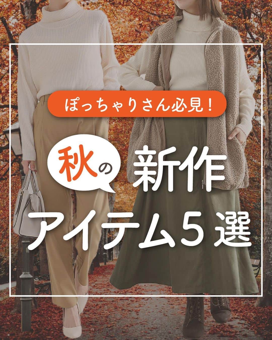 【公式】ハッピーマリリンのインスタグラム：「←他の投稿もチェックしてね！ どの新作アイテムが好きかスタンプで教えてね！😊  01アイテム⁡  1⃣ 02アイテム  2️⃣ 03アイテム  3️⃣ 04アイテム  4️⃣ 05アイテム  5️⃣  #新作アイテム をご紹介しました！  この秋に着たい！ハッピーマリリンの新作アイテムをご紹介しました！  ぜひ、チェックしてみてくださいね！💁‍♀️  リクエストもお待ちしております🙌  ※タイミングによって、 紹介商品が完売してしまっている場合がございます。  ******************************************************** 🍁秋の新作続々入荷しております🍁 ⏬新作をみるならプロフィールリンクから(｡vωv｡｀)*･°  happymarilyn_official  🌱コーデ用サブアカウントの運用を開始しました🌱 ⏬みんなのコーデはサブアカウントから(｡vωv｡｀)*･°  @ahappymarilyn  ********************************************************  ハッピーマリリンでは M～10L までの幅広いサイズや、 ゆったりとした大きいサイズのお洋服を取り揃えていま す。  ✨👗あなたにピッタリのお洋服がきっと見つかる👗✨ #happymarilyn #ハッピーマリリン  #大きいサイズのコーデ  #ぽっちゃりサイズ #新作コーデ  #ぽっちゃりコーデ  #秋服コーデ  #ぽっちゃり女子と繋がりたい  #ぽっちゃり女子」