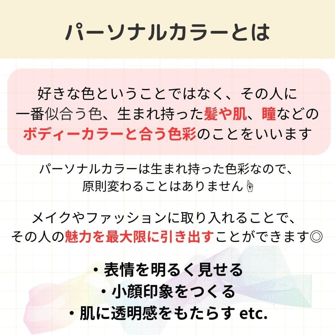 リジョブ さんのインスタグラム写真 - (リジョブ Instagram)「@morerejob✎カウンセリングでもトークでも使える！  今回は【パーソナルカラーとは?】をご紹介！  カウンセリングでも、トークの中で 使っても盛り上がる☺✨  興味のある用語は【保存】をして、 自分だけの用語集を作ってみてはいかがでしょうか♪  より詳しく知りたい方は @morerejobのURLから詳細をチェックしてみてくださいね✎  •••┈┈┈┈┈┈┈•••┈┈┈┈┈┈┈•••┈┈┈┈┈┈┈••• モアリジョブでは、美容が好きな方はもちろん！ 美容業界でお仕事をしている方や、 働きたい方が楽しめる情報がたくさんあります☆彡  是非、フォローして投稿をお楽しみいただけたら嬉しいです！ あとで見返したい時は、右下の【保存】もご活用ください✎ •••┈┈┈┈┈┈┈•••┈┈┈┈┈┈┈•••┈┈┈┈┈┈┈••• #美容師 #アシスタント #スタイリスト #美容師の卵 #美容学生 #美容専門学校 #美容師免許 #通信制 #美容師になりたい #美容学生と繋がりたい #モアリジョブ #イエベ春 #垢抜け #くすみカラー #ショート #ロング #ショートボブ #ボブ #白髪 #癖毛 #育毛 #パーソナルカラー #ブルべ夏 #イエベ #ブルべ #ブルーベース #イエローベース #イエベ秋 #ブルべ冬」10月16日 20時00分 - morerejob