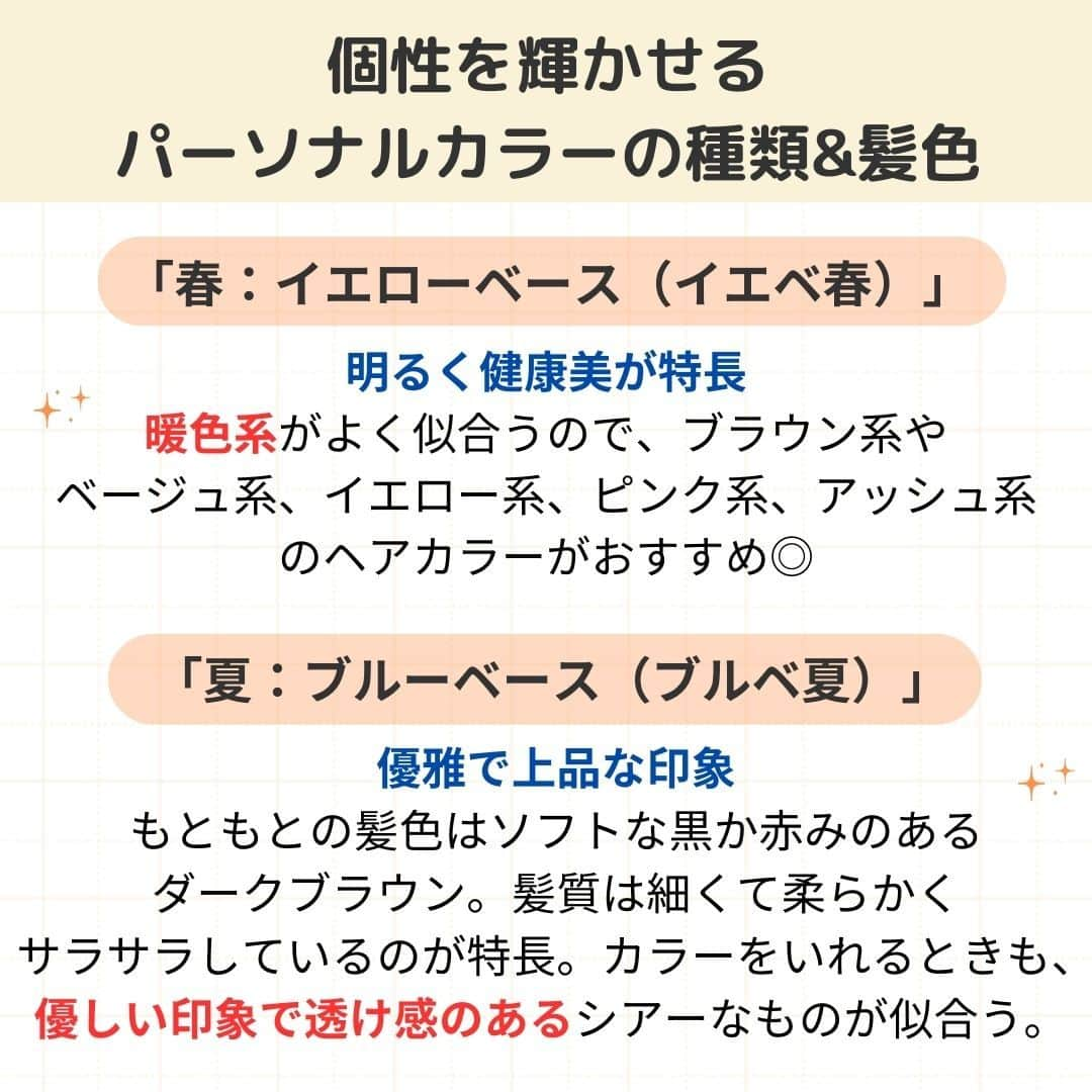 リジョブ さんのインスタグラム写真 - (リジョブ Instagram)「@morerejob✎カウンセリングでもトークでも使える！  今回は【パーソナルカラーとは?】をご紹介！  カウンセリングでも、トークの中で 使っても盛り上がる☺✨  興味のある用語は【保存】をして、 自分だけの用語集を作ってみてはいかがでしょうか♪  より詳しく知りたい方は @morerejobのURLから詳細をチェックしてみてくださいね✎  •••┈┈┈┈┈┈┈•••┈┈┈┈┈┈┈•••┈┈┈┈┈┈┈••• モアリジョブでは、美容が好きな方はもちろん！ 美容業界でお仕事をしている方や、 働きたい方が楽しめる情報がたくさんあります☆彡  是非、フォローして投稿をお楽しみいただけたら嬉しいです！ あとで見返したい時は、右下の【保存】もご活用ください✎ •••┈┈┈┈┈┈┈•••┈┈┈┈┈┈┈•••┈┈┈┈┈┈┈••• #美容師 #アシスタント #スタイリスト #美容師の卵 #美容学生 #美容専門学校 #美容師免許 #通信制 #美容師になりたい #美容学生と繋がりたい #モアリジョブ #イエベ春 #垢抜け #くすみカラー #ショート #ロング #ショートボブ #ボブ #白髪 #癖毛 #育毛 #パーソナルカラー #ブルべ夏 #イエベ #ブルべ #ブルーベース #イエローベース #イエベ秋 #ブルべ冬」10月16日 20時00分 - morerejob