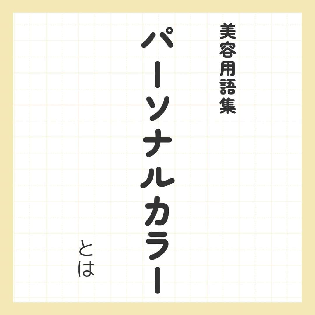 リジョブ のインスタグラム：「@morerejob✎カウンセリングでもトークでも使える！  今回は【パーソナルカラーとは?】をご紹介！  カウンセリングでも、トークの中で 使っても盛り上がる☺✨  興味のある用語は【保存】をして、 自分だけの用語集を作ってみてはいかがでしょうか♪  より詳しく知りたい方は @morerejobのURLから詳細をチェックしてみてくださいね✎  •••┈┈┈┈┈┈┈•••┈┈┈┈┈┈┈•••┈┈┈┈┈┈┈••• モアリジョブでは、美容が好きな方はもちろん！ 美容業界でお仕事をしている方や、 働きたい方が楽しめる情報がたくさんあります☆彡  是非、フォローして投稿をお楽しみいただけたら嬉しいです！ あとで見返したい時は、右下の【保存】もご活用ください✎ •••┈┈┈┈┈┈┈•••┈┈┈┈┈┈┈•••┈┈┈┈┈┈┈••• #美容師 #アシスタント #スタイリスト #美容師の卵 #美容学生 #美容専門学校 #美容師免許 #通信制 #美容師になりたい #美容学生と繋がりたい #モアリジョブ #イエベ春 #垢抜け #くすみカラー #ショート #ロング #ショートボブ #ボブ #白髪 #癖毛 #育毛 #パーソナルカラー #ブルべ夏 #イエベ #ブルべ #ブルーベース #イエローベース #イエベ秋 #ブルべ冬」