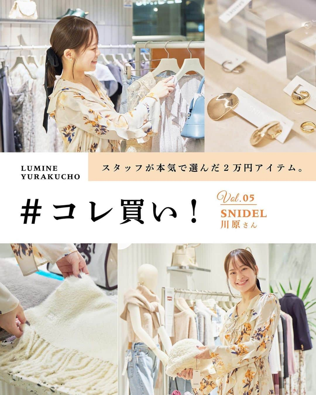 ルミネ有楽町のインスタグラム：「. 【スタッフが本気で選んだ2万円アイテム #コレ買い！】  ルミネ有楽町の各ショップスタッフが絶対に欲しい、 #コレ買い！なアイテムをご紹介。 第5回は、スナイデル［ルミネ1/4F］川原さんに、 フェミニンスタイルにおすすめのアイテムを教えていただきました！ さらに、セレクトしたアイテムを使った 2パターンのスタイリングは必見です👀🍁  . 🗝Item ラッフルフリルバリエプリントワンピース ¥22,880  ▼Code.A ラッフルフリルバリエプリントワンピース ¥22,880  ▼Code.B ファーライクアンサンブルニットプルオーバー ¥17,200  スナイデル［ルミネ1/4F］  . #ルミネ有楽町 #lumineyurakucho #オトナルミネ #otonalumine #スナイデル #SNIDEL #2023aw #秋コーデ #ラッフルワンピース #フリルワンピース #ニットカーディガン」