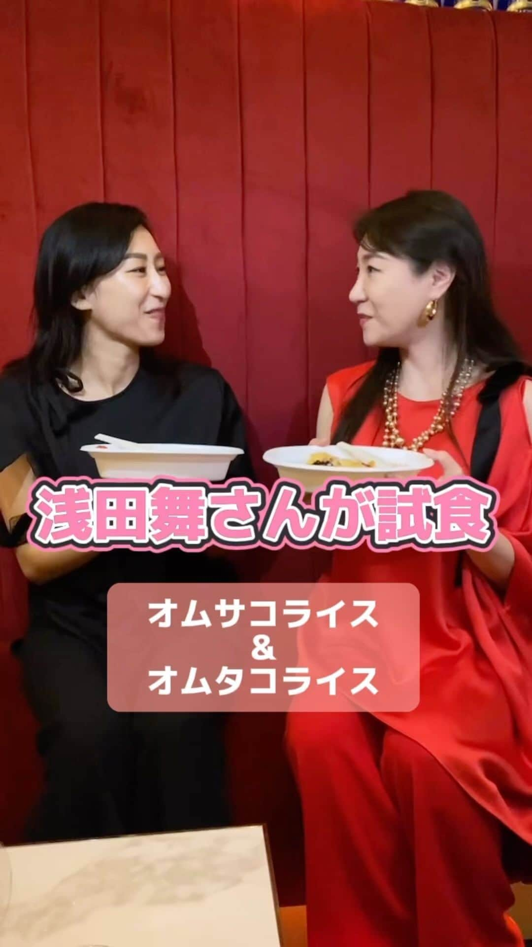 唐沢菜々江のインスタグラム：「浅田舞さんがご試食‼️😋  先日、浅田舞さん( @asadamai717 )にオムサコライスとオムタコライスのハーフ&ハーフを召し上がっていただきました🤭  美味しいの最高峰「ん〜ふ〜💓」をいただき、感無量です🥹✨  オムサコライス、オープンまでもう少し‼️ みなさん楽しみにしててくださいね😆✨  オムサコライス公式サイト https://omusakorice.nanae-food.jp/  宮迫博之 @miyasako_hiroyuki 唐沢菜々江 @karasawa.nanae 銀座クラブNanae @clubnanae  #浅田舞 #オムサコライス #宮迫博之 #宮迫ですッ #渋谷グルメ #渋谷ランチ #東京グルメ #オムライス専門店 #オムライスランチ #オムライス巡り #オムライス部 #渋谷 #スペイン坂 #洋食ランチ #ななえママ」