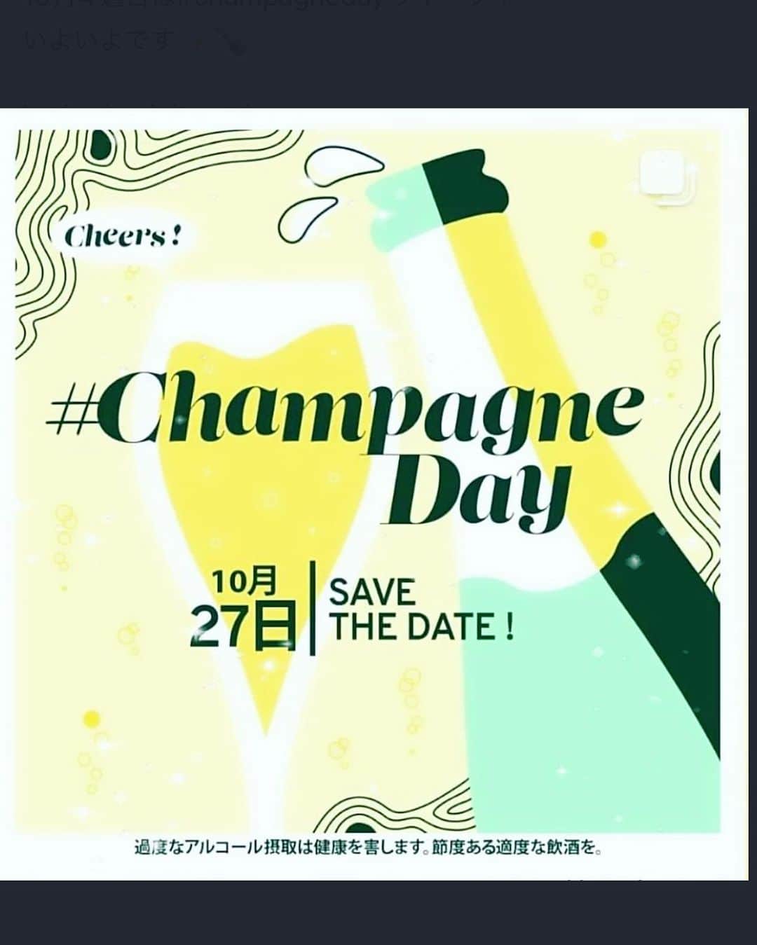 頼朝のインスタグラム：「さぁ、今月第四金曜日は ワールドワイドな、 シャンパーニュ ディです、  もう今月中から楽しみましょう笑笑 #シャンパーニュディ #champagne #シャンパン」