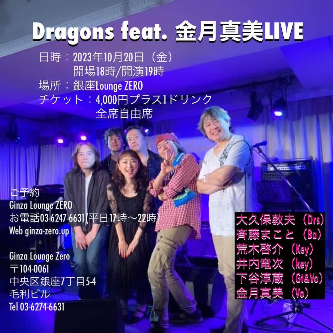 のインスタグラム：「大事なことは、もう１度💕　昭和と平成の名曲カバーライブ、近づいて参りました めちゃくちゃ楽しみ  名曲揃えてお待ちしています  ご都合あいましたら是非💕  Dragons feat.金月真美  日時　2023年10月20日（金） 　　　会場18時/開演19時 場所　銀座Lounge ZERO チケット　4，000円（税込み）プラス　1ドリンク 全席自由  ご予約Ginza Lounge ZERO お電話　03－6274－6631（平日17時～22時） Web ginza-zero.jp  Ginza Lounge ZERO 〒104-0061 東京都中央区銀座7丁目5－4　毛利ビル Tel 03－6274－6631  #昭和歌謡 #金月真美 #荒木啓介 #井内竜次 #大久保敦夫 #斎藤まこと #下谷淳蔵」