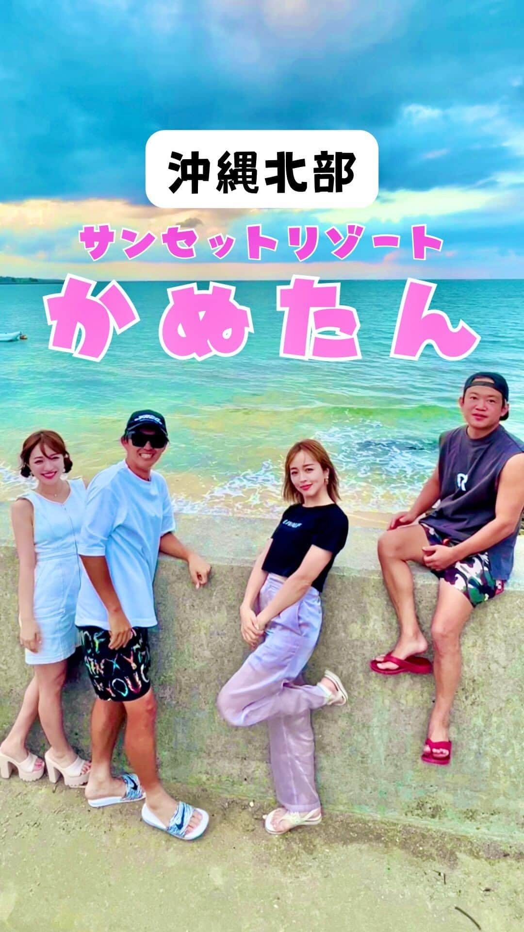 おりさのインスタグラム：「🌺  沖縄北部の宿 #サンセットリゾートかぬたん @okinawa.marine.life   『ここの宿テラスハウスに出てきそうだよね』 の会話から このパロディ動画を作りました🤣笑  本部にある1日1組限定の宿で サンセットや星空の絶景も見れる🥺✨  BBQやマリンアクティビティも楽しめます✨  隣にある あぐー豚しゃぶしゃぶ専門店 オーシャンBoo！美ら海店で夜ご飯✨  キャベツともずくを豚肉で 包んで食べるんだけど 本当に美味しくてオススメ🥺❤️  この日は クロちゃんが鰻を2匹捕まえて 夜ご飯の時捌いて出してくれました✨  海の仙人▶️ @kurosukemaru_okinawa   サンセットリゾート　かぬたん  📍〒905-0201 沖縄県国頭郡本部町具志堅632-1  ☎️ 0980-43-0550  #okinawa#okinawajapan#okinawatrip#okinawatravel#trip#travel#japan#沖縄#沖縄旅行#沖縄観光#海#ビーチ#タビジョ#女子旅#旅行#旅#リゾート#ビキニ#オーシャンビュー#沖縄ホテル#かぬたん#テラスハウス#テラスハウスごっこ」