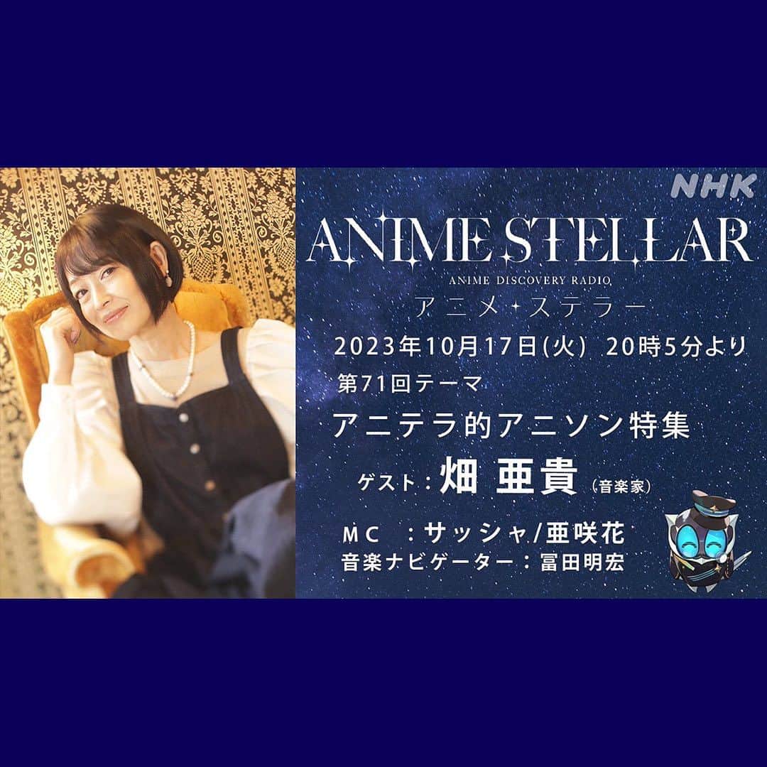 畑亜貴のインスタグラム：「2023年10月17日 20:05〜 NHKラジオ第1「アニメ・ステラー」第71回「アニテラ的」アニソン特集に畑亜貴がゲスト出演いたします！ぜひ聴いてくださいね📻  好きな畑亜貴作詞曲のエピソードなど、おたよりもお待ちしています！ https://forms.nhk.or.jp/q/1YVXHUL5」